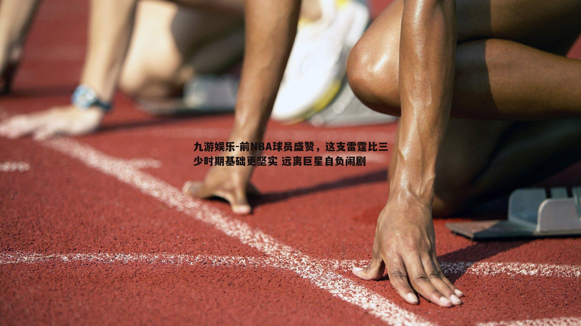 前NBA球员盛赞，这支雷霆比三少时期基础更坚实 远离巨星自负闹剧