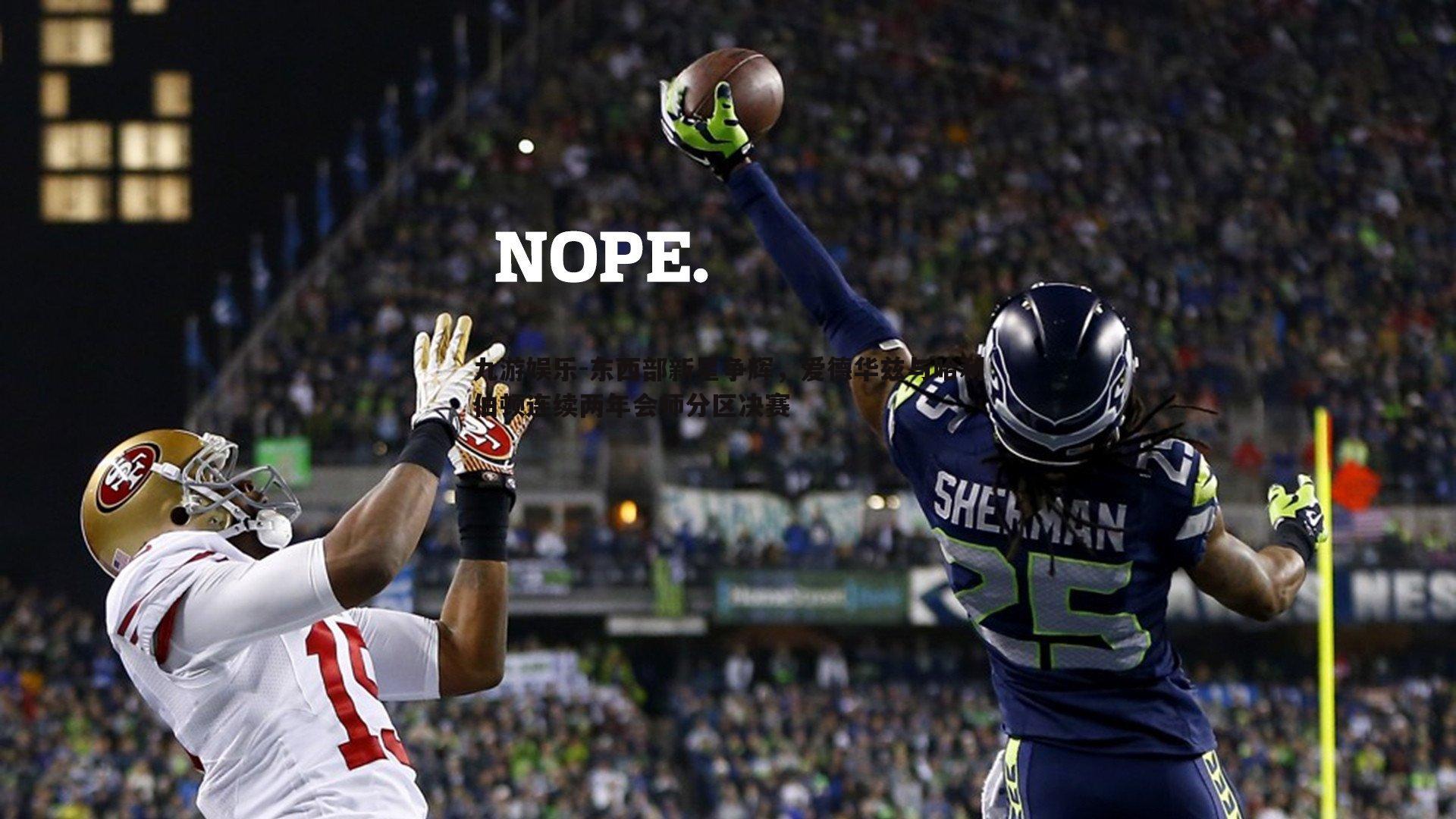 九游娱乐-东西部新星争辉，爱德华兹与哈利伯顿连续两年会师分区决赛