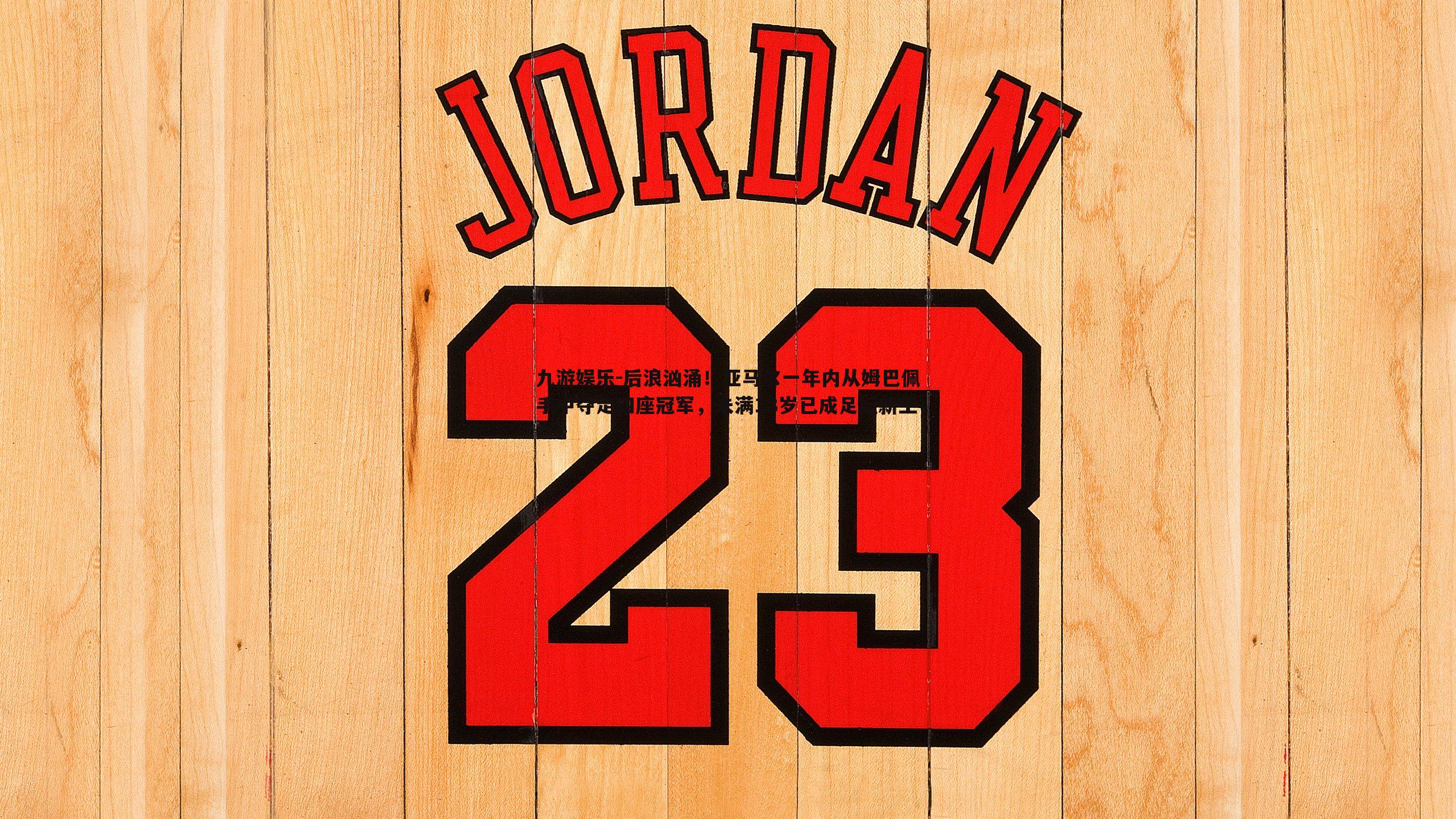 九游娱乐-后浪汹涌！亚马尔一年内从姆巴佩手中夺走四座冠军，未满18岁已成足坛新王