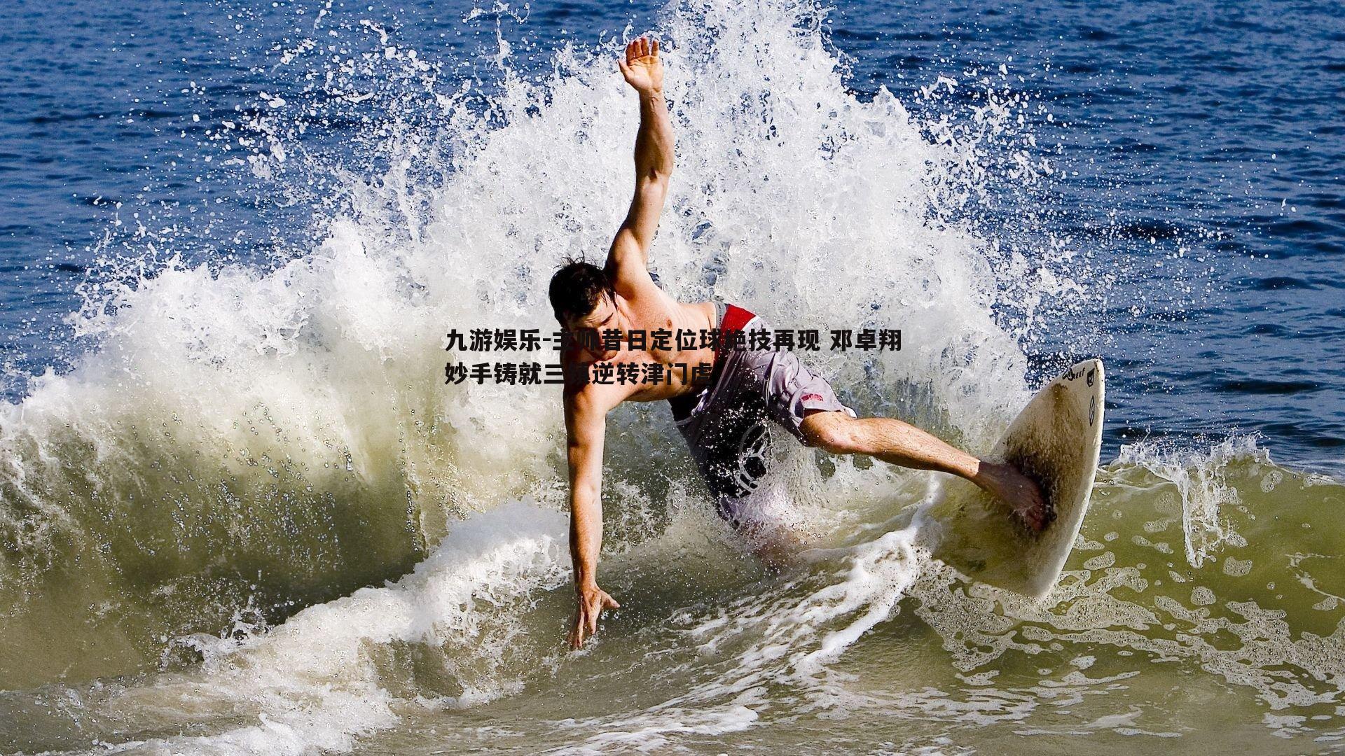 主帅昔日定位球绝技再现 邓卓翔妙手铸就三镇逆转津门虎