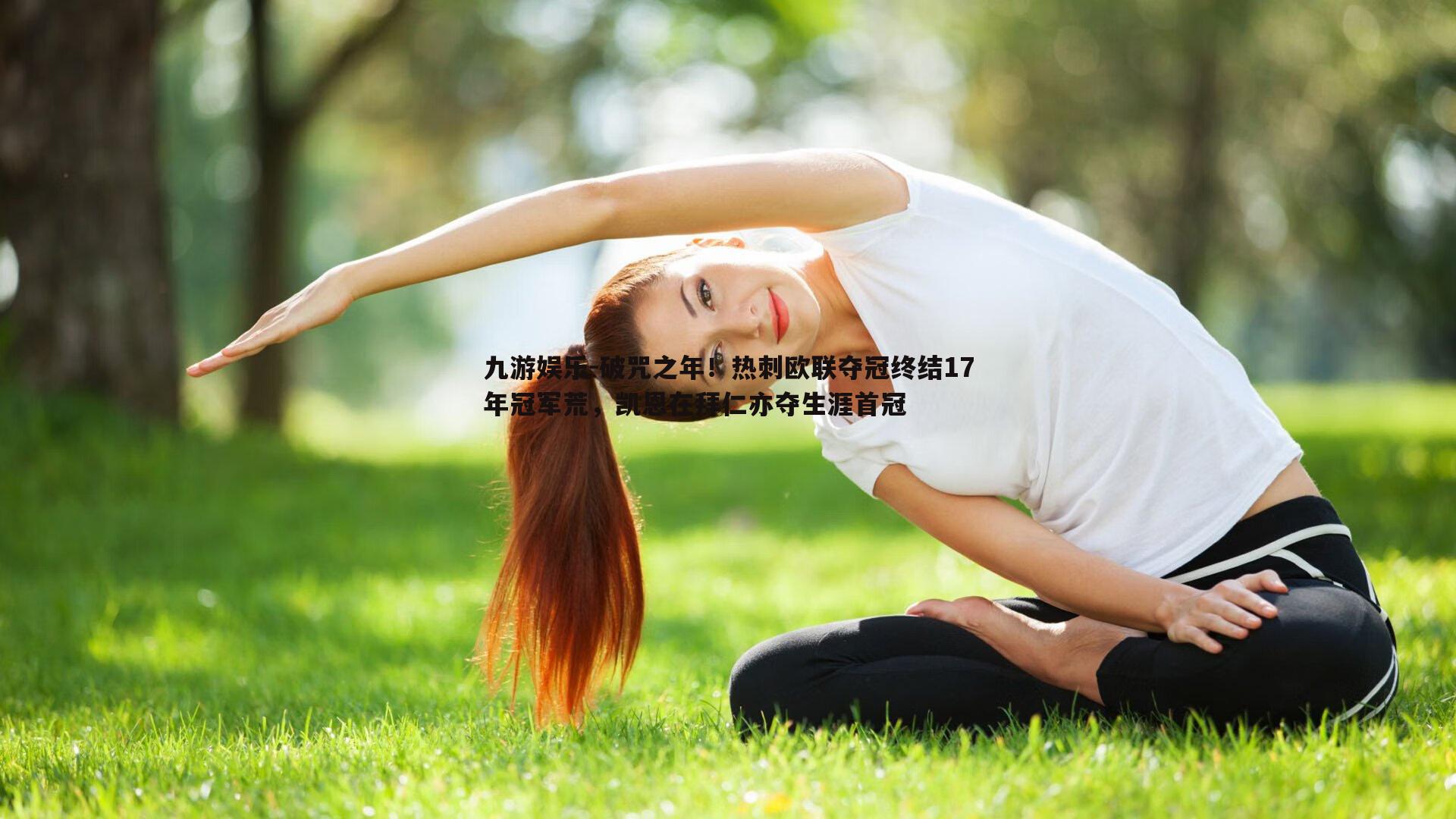 破咒之年！热刺欧联夺冠终结17年冠军荒，凯恩在拜仁亦夺生涯首冠
