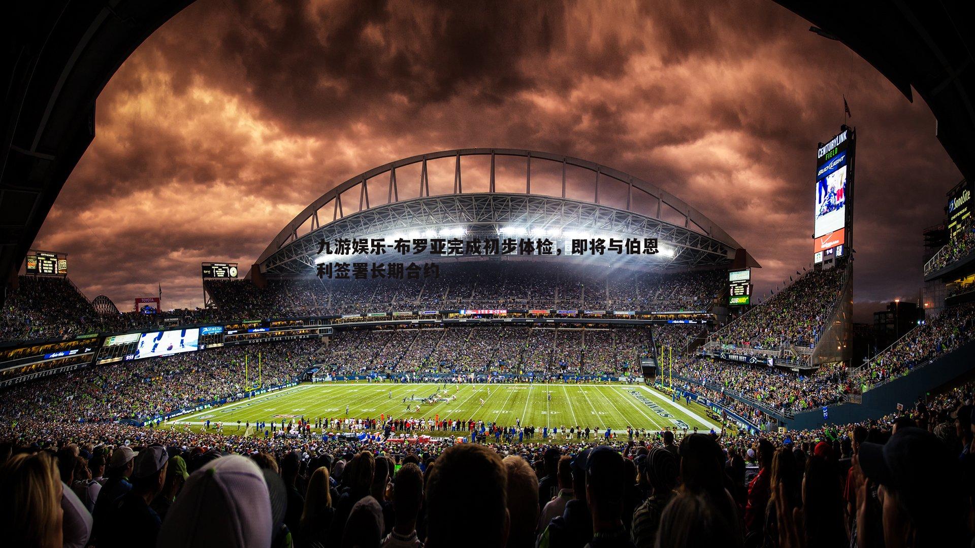 九游娱乐-布罗亚完成初步体检，即将与伯恩利签署长期合约