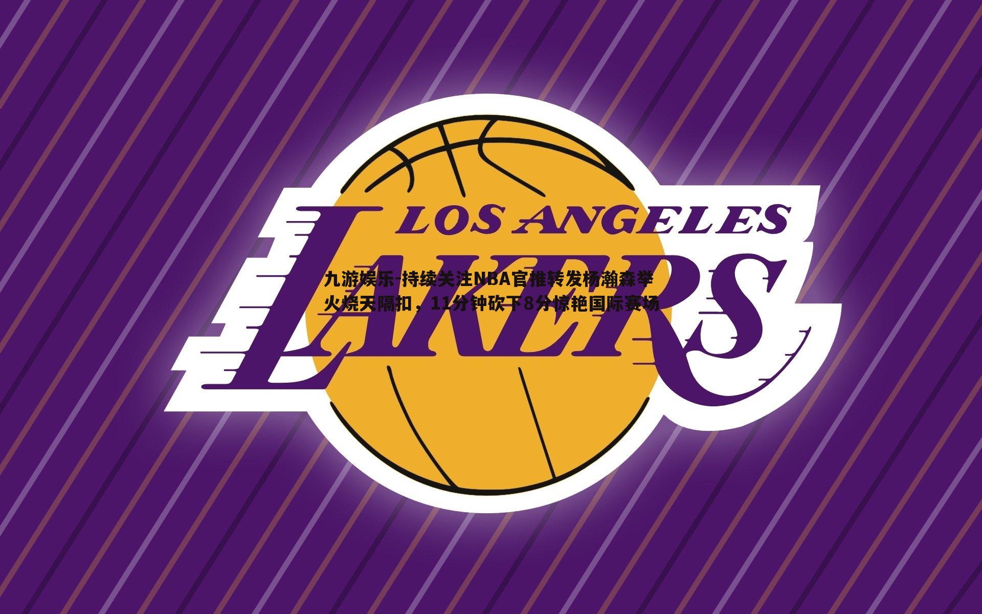 持续关注NBA官推转发杨瀚森举火烧天隔扣，11分钟砍下8分惊艳国际赛场