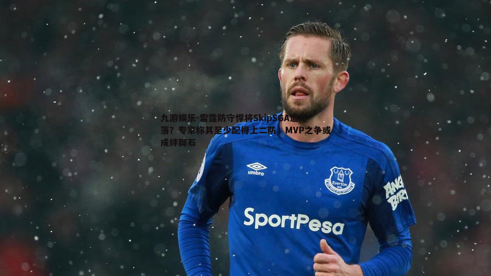 雷霆防守悍将SkipSGA遭冷落？专家称其至少配得上二防，MVP之争或成绊脚石