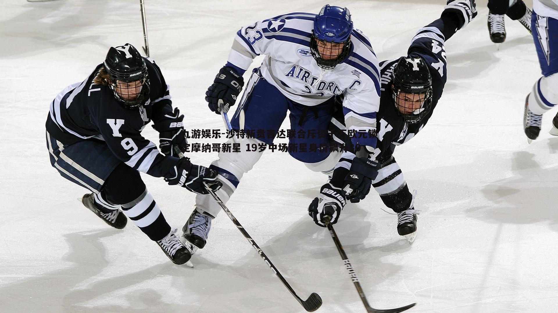 九游娱乐-沙特新贵吉达联合斥资千万欧元锁定摩纳哥新星 19岁中场新星身价飙升30倍