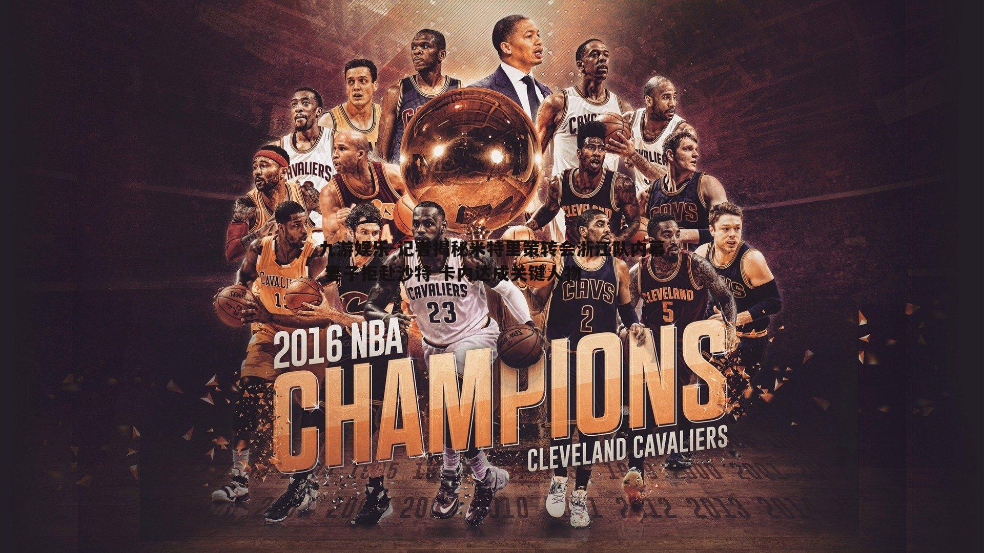 九游娱乐-记者揭秘米特里策转会浙江队内幕 妻子拒赴沙特 卡内达成关键人物