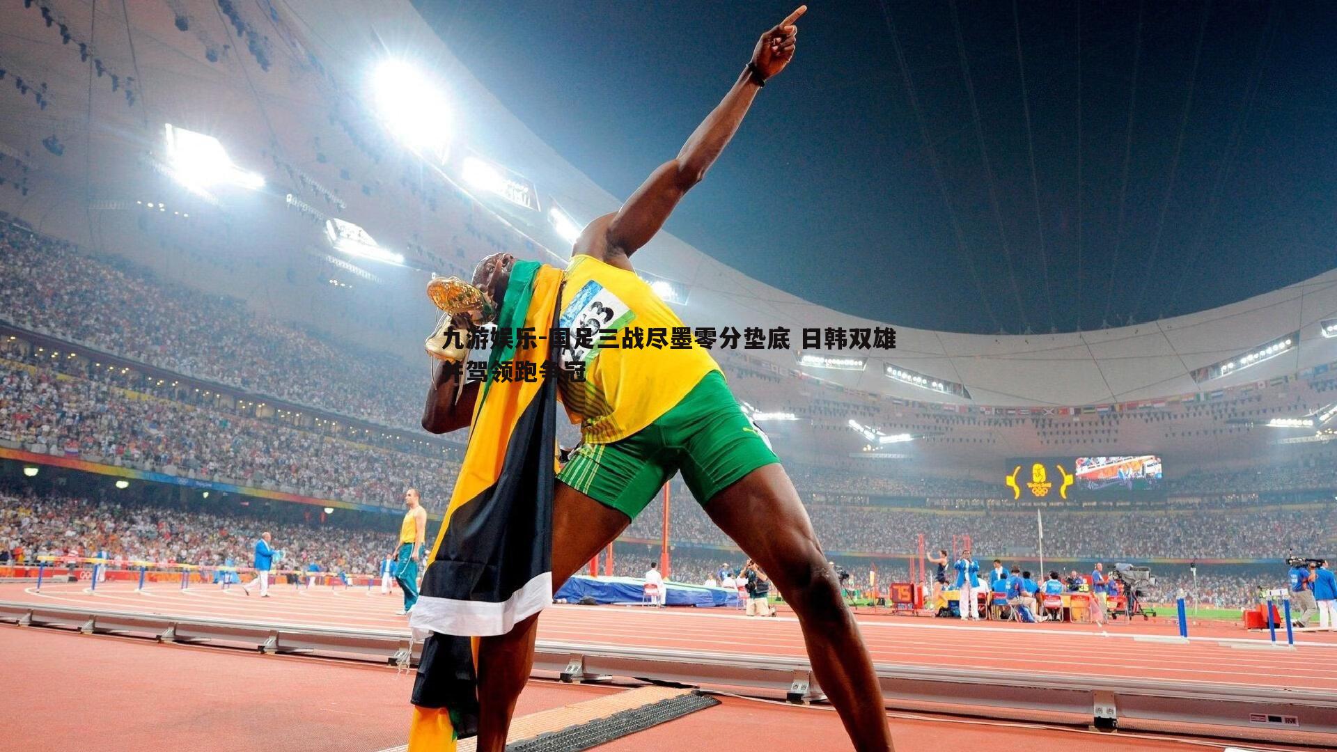 九游娱乐-国足三战尽墨零分垫底 日韩双雄并驾领跑争冠