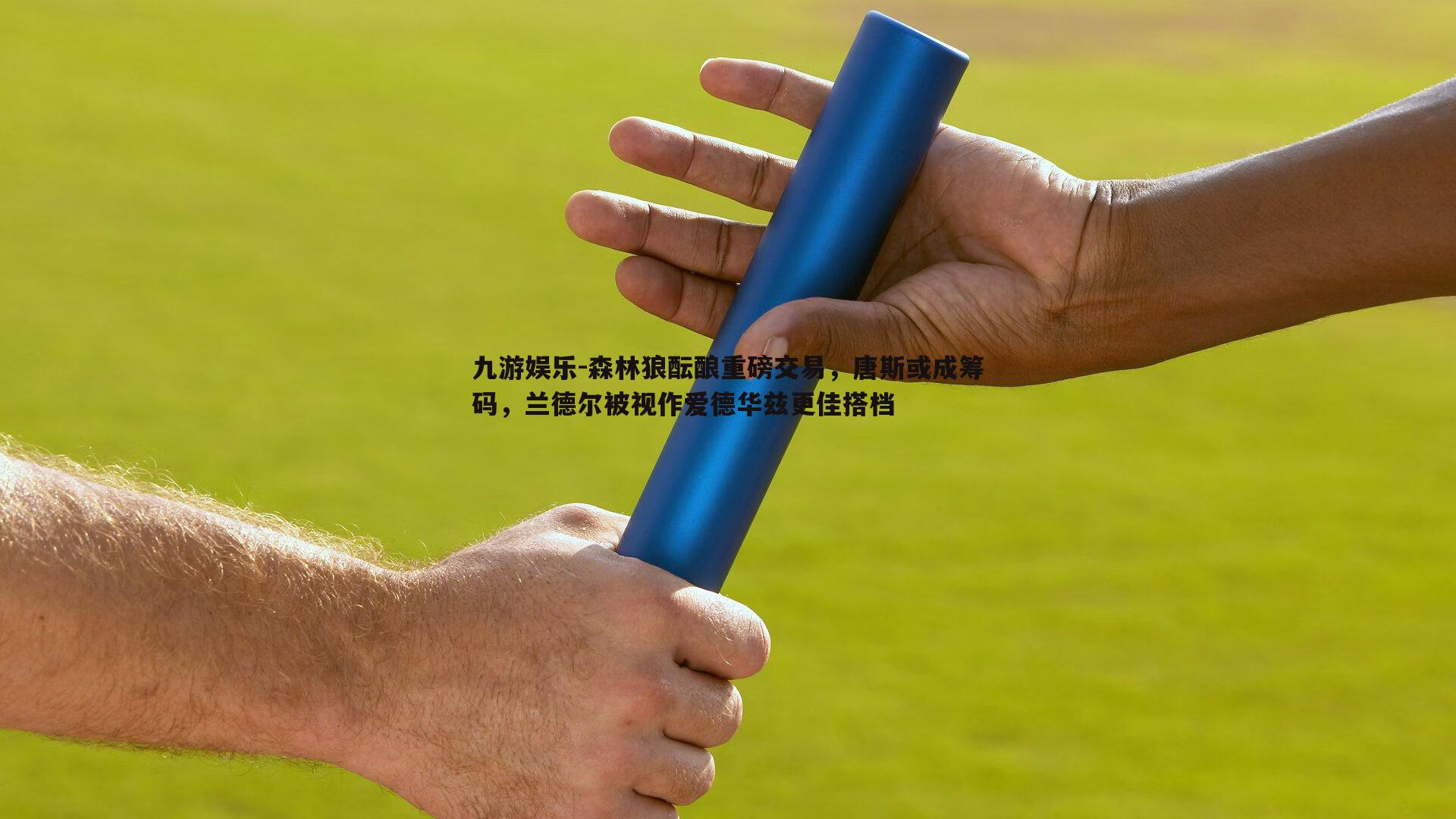 森林狼酝酿重磅交易，唐斯或成筹码，兰德尔被视作爱德华兹更佳搭档