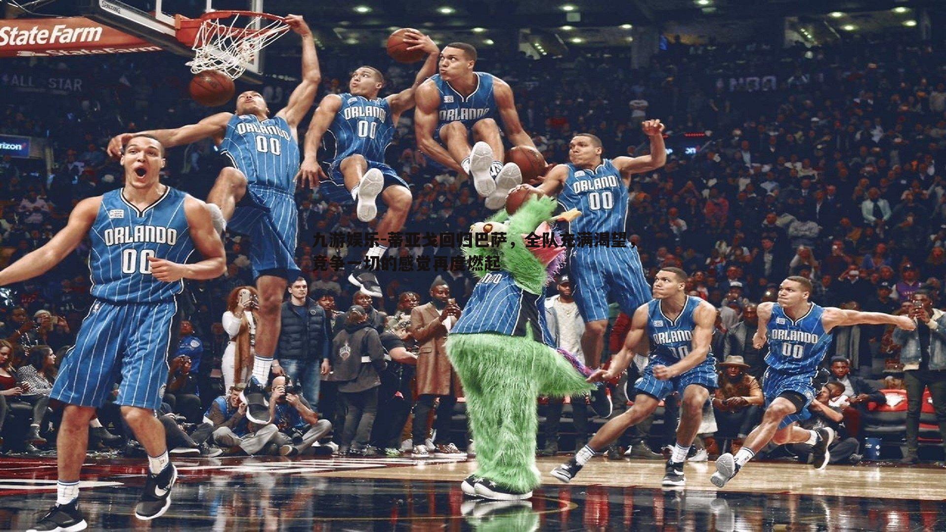 九游娱乐-蒂亚戈回归巴萨，全队充满渴望，竞争一切的感觉再度燃起