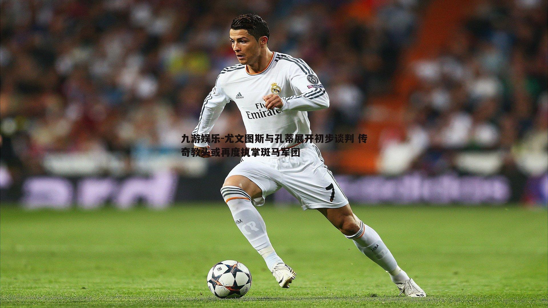 九游娱乐-尤文图斯与孔蒂展开初步谈判 传奇教头或再度执掌斑马军团