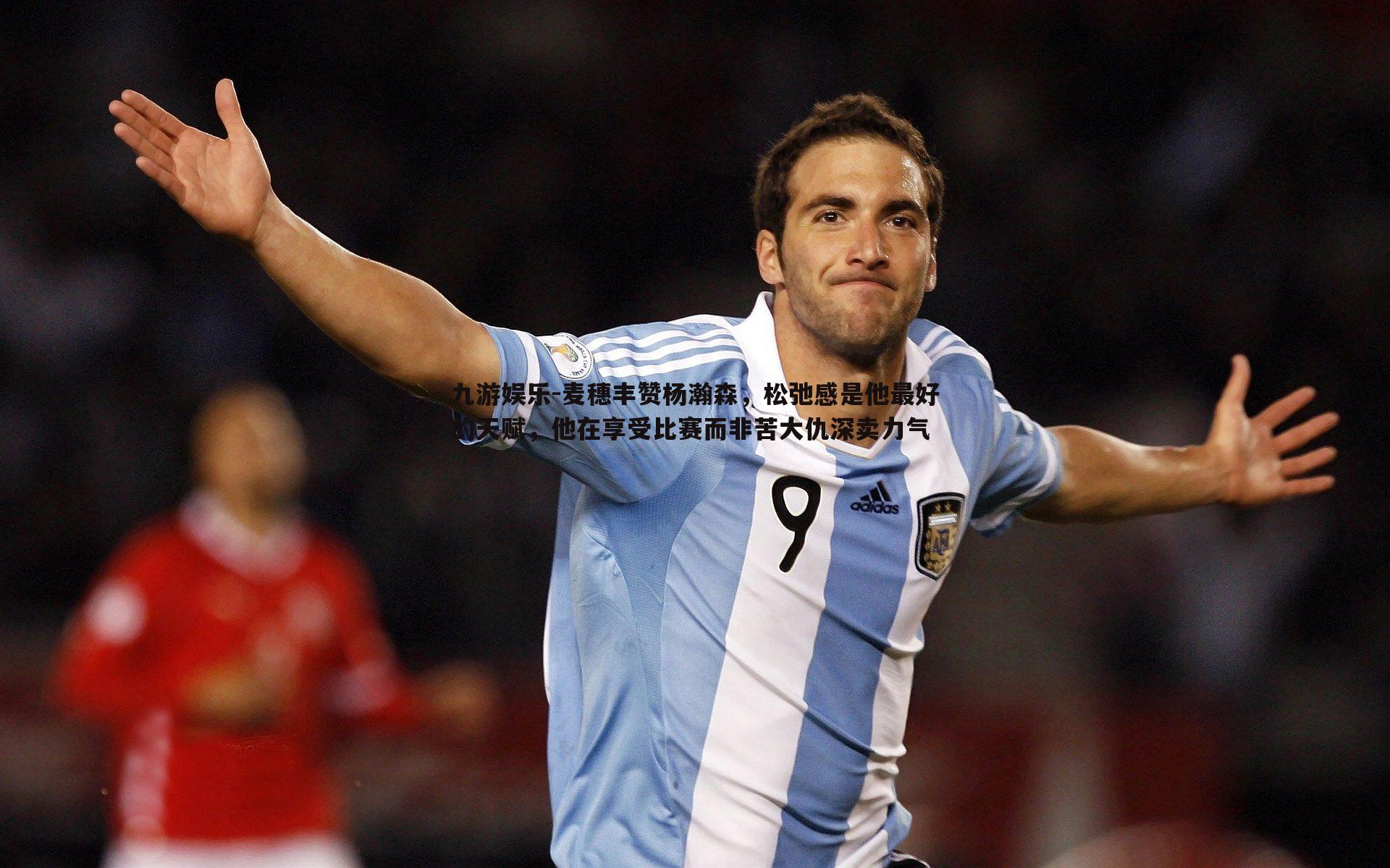 九游娱乐-麦穗丰赞杨瀚森，松弛感是他最好的天赋，他在享受比赛而非苦大仇深卖力气