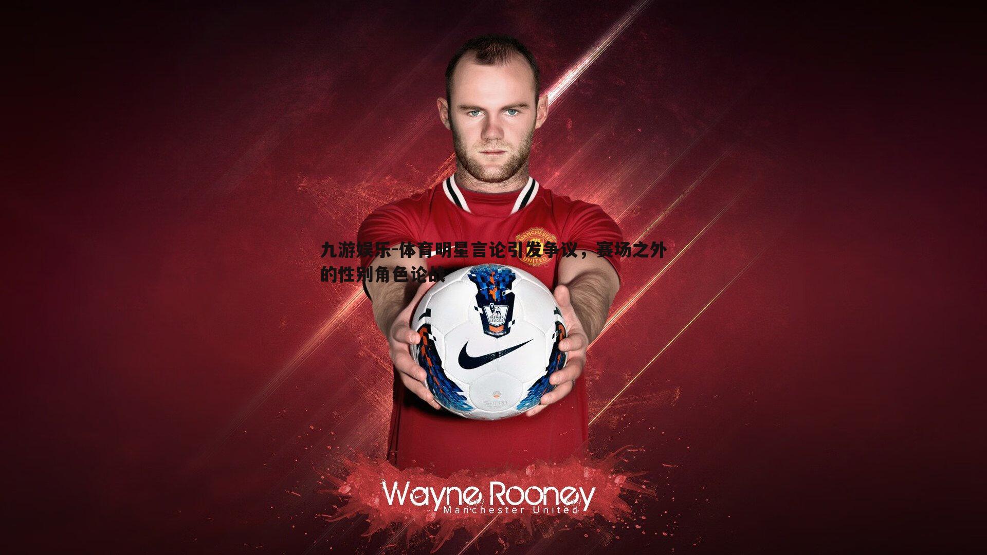 九游娱乐-体育明星言论引发争议，赛场之外的性别角色论战