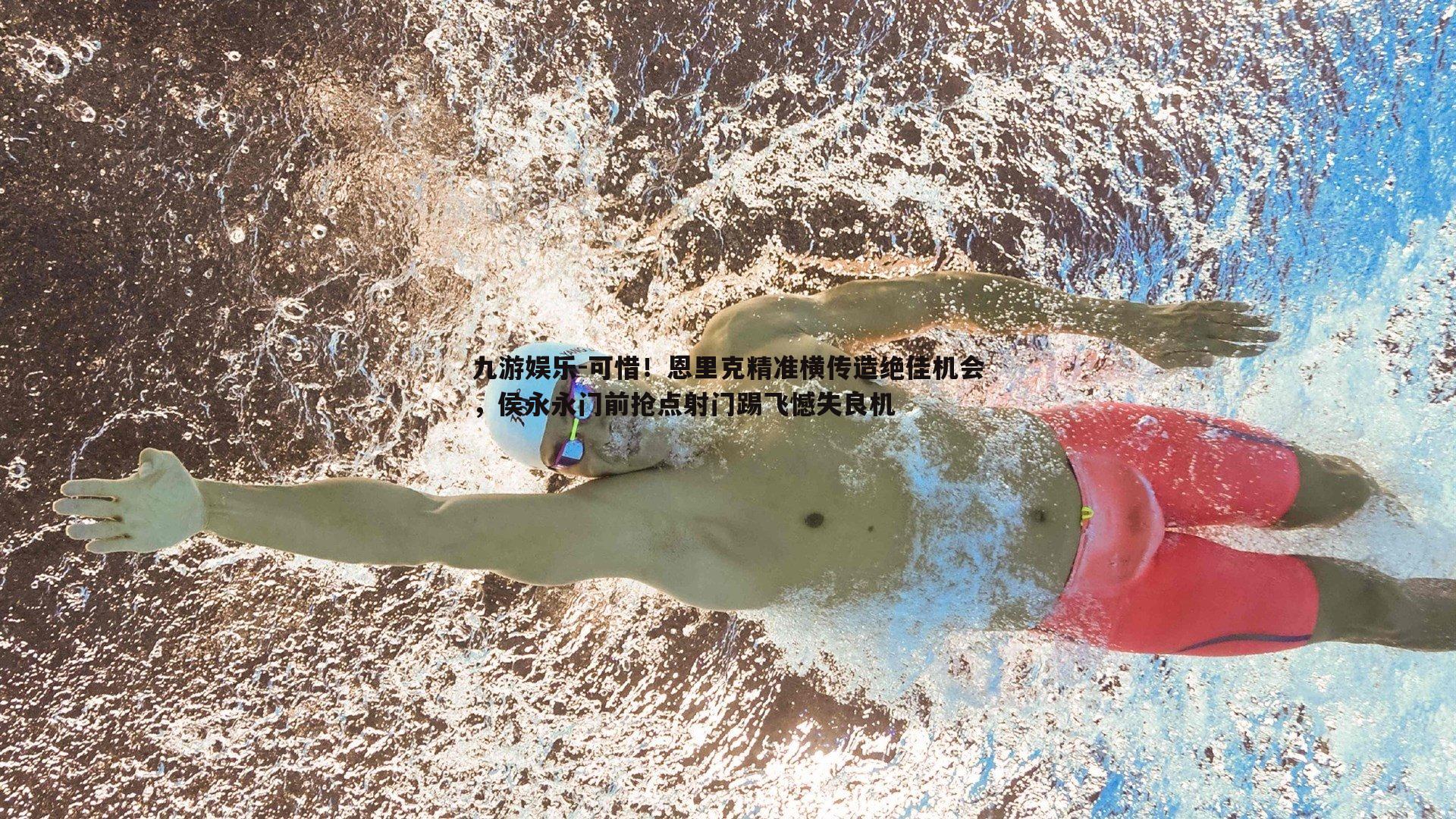 九游娱乐-可惜！恩里克精准横传造绝佳机会，侯永永门前抢点射门踢飞憾失良机