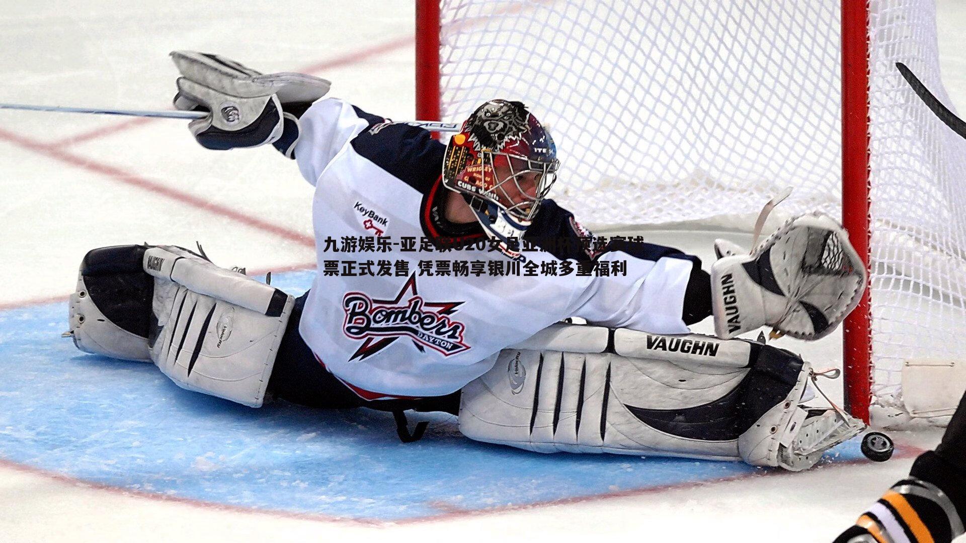 九游娱乐-亚足联U20女足亚洲杯预选赛球票正式发售 凭票畅享银川全城多重福利