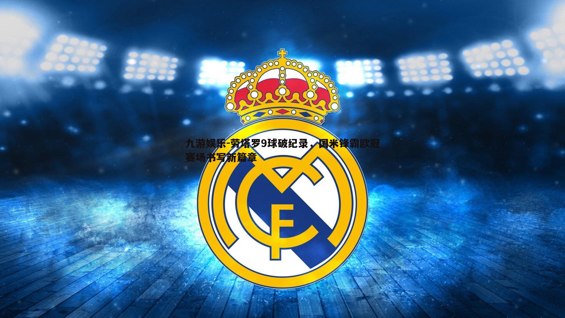 劳塔罗9球破纪录，国米锋霸欧冠赛场书写新篇章