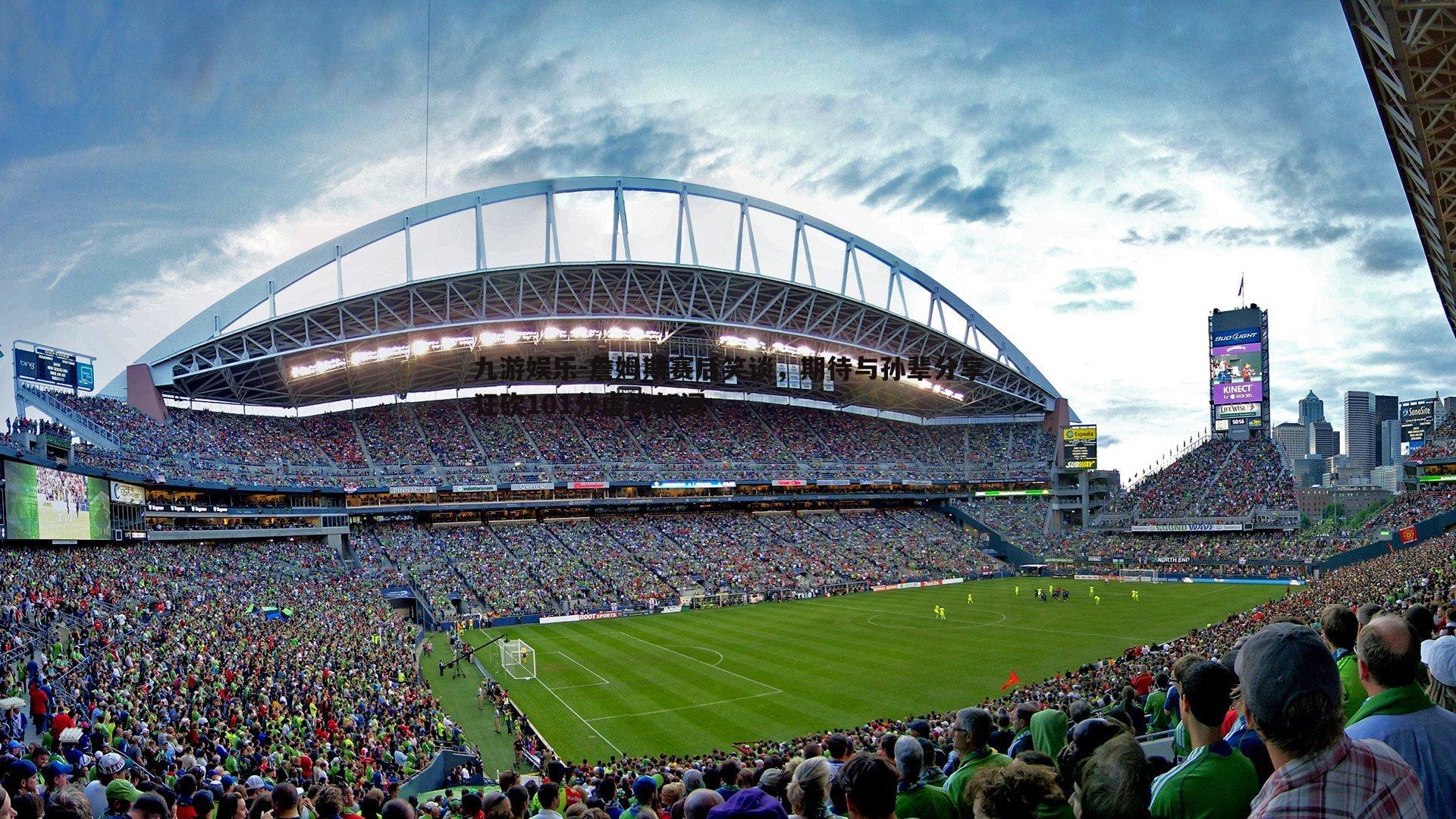 九游娱乐-詹姆斯赛后笑谈，期待与孙辈分享狂砍101分虚构新闻