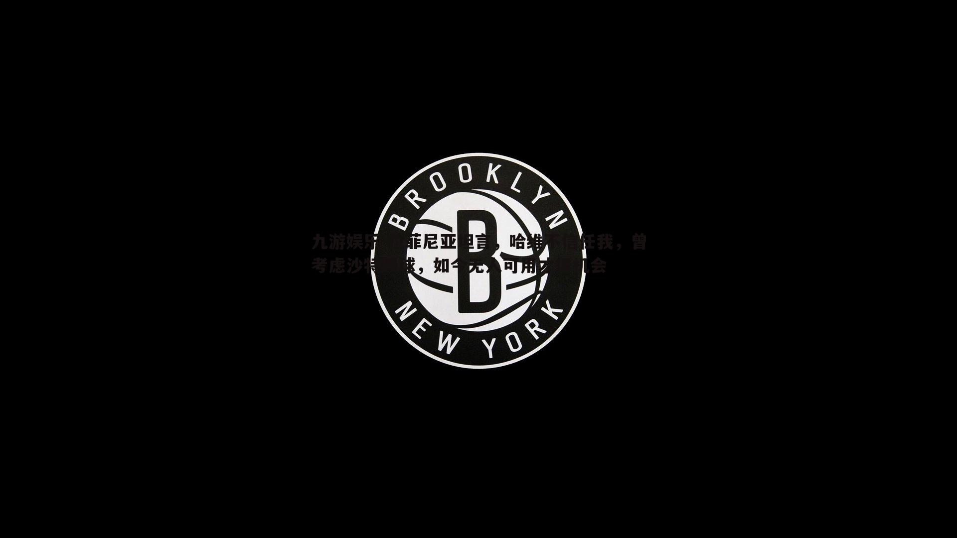 拉菲尼亚坦言，哈维不信任我，曾考虑沙特踢球，如今无人可用才得机会