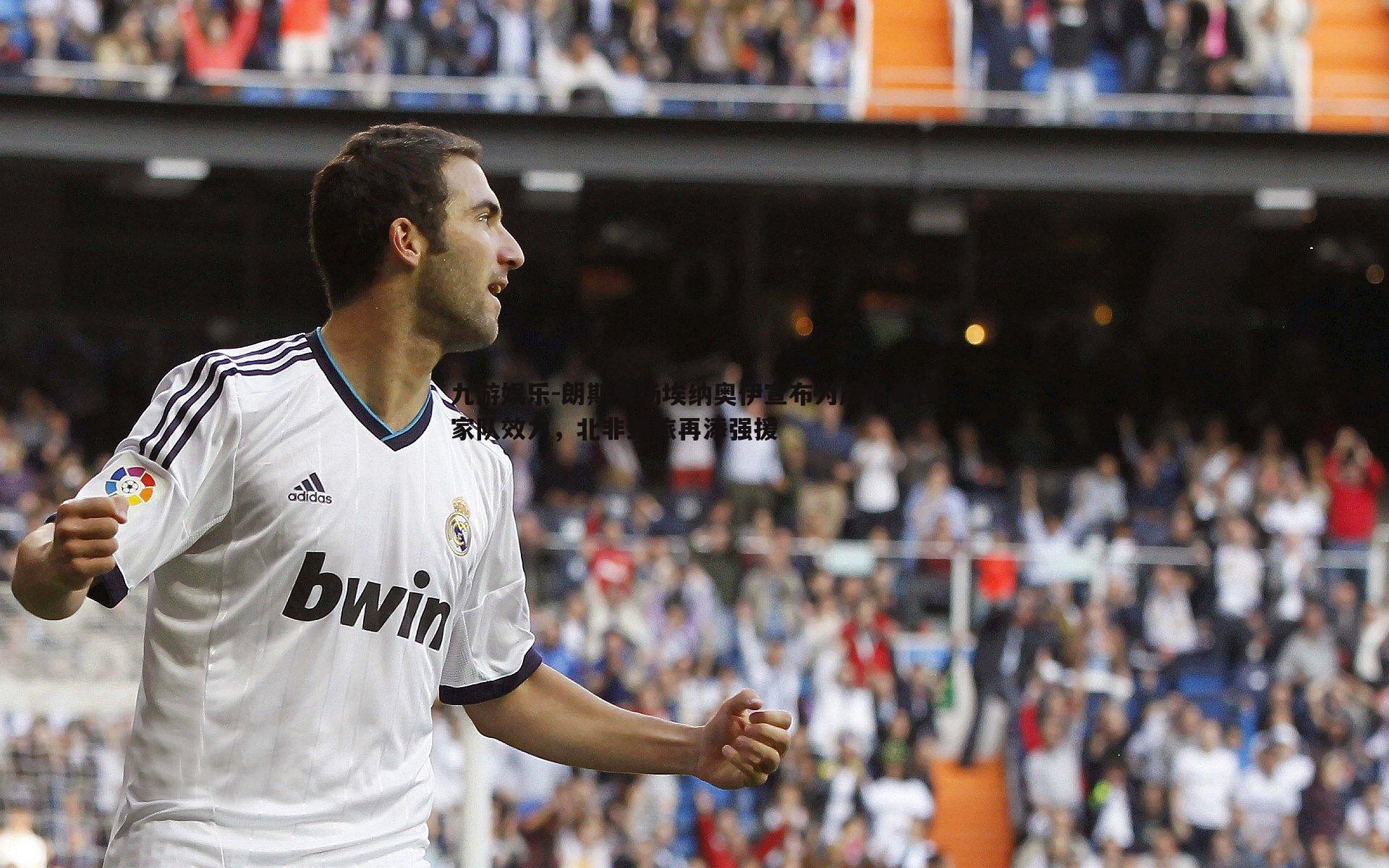 九游娱乐-朗斯中场埃纳奥伊宣布为摩洛哥国家队效力，北非劲旅再添强援