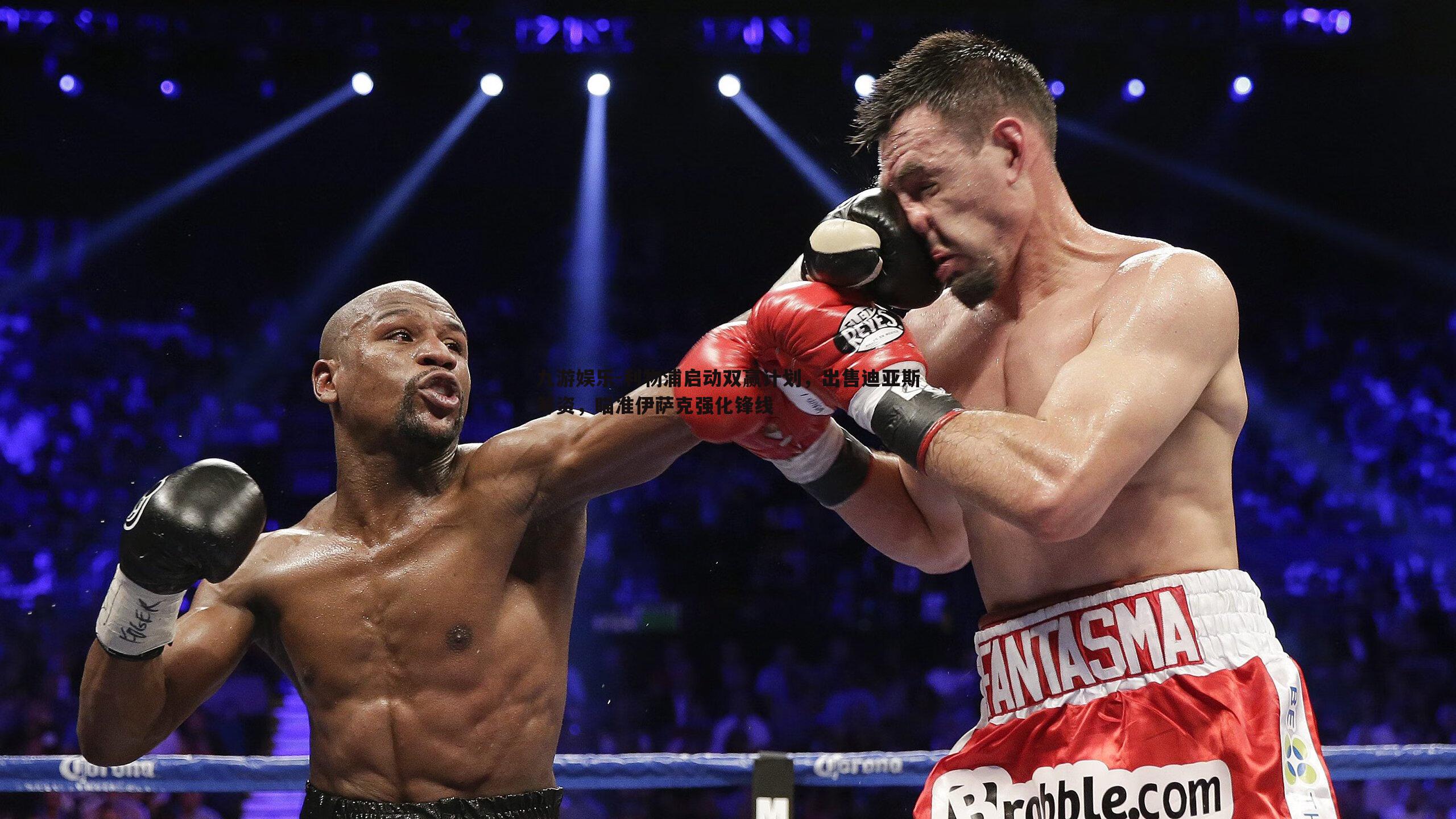 九游娱乐-利物浦启动双赢计划，出售迪亚斯筹资，瞄准伊萨克强化锋线