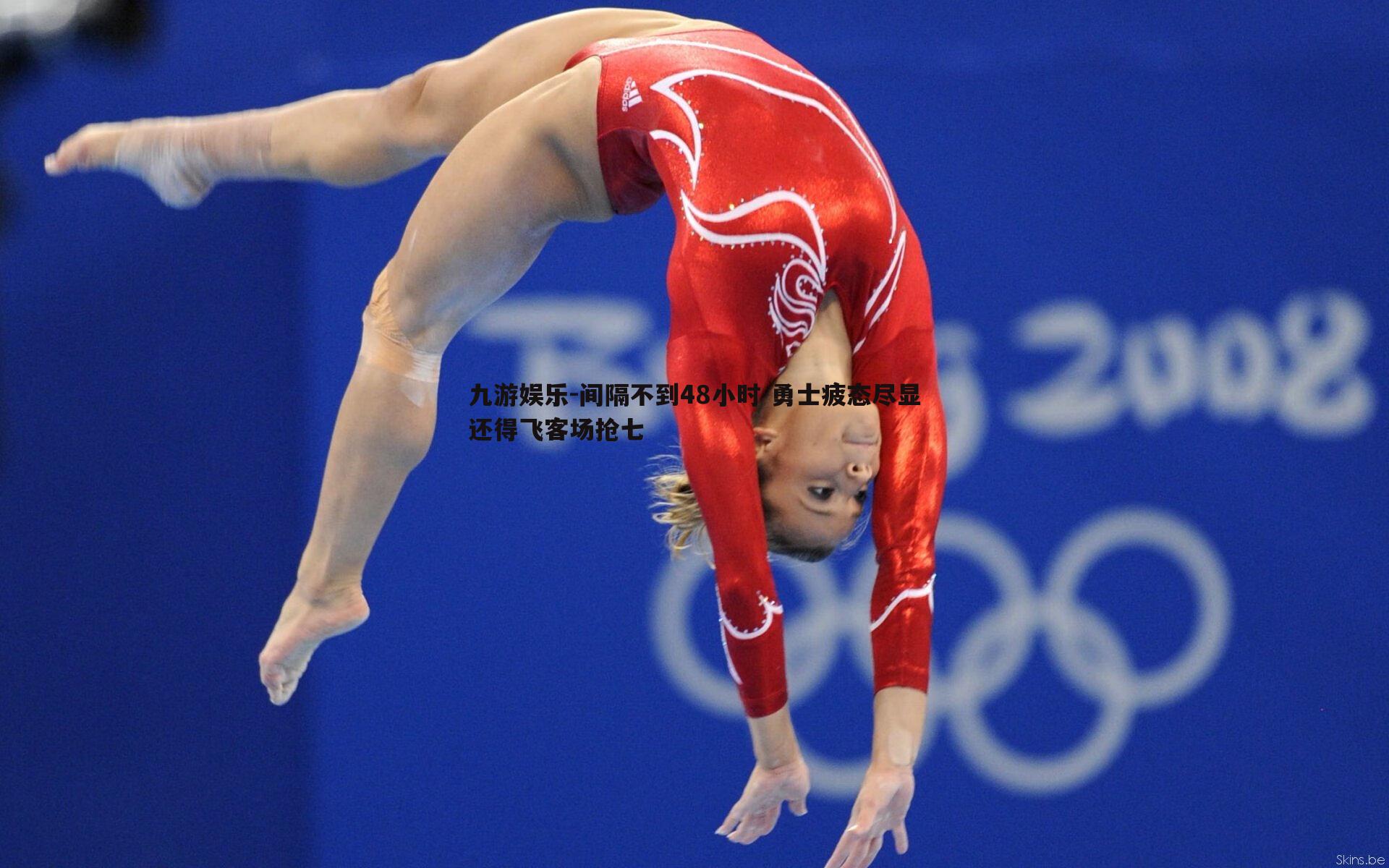 九游娱乐-间隔不到48小时 勇士疲态尽显还得飞客场抢七