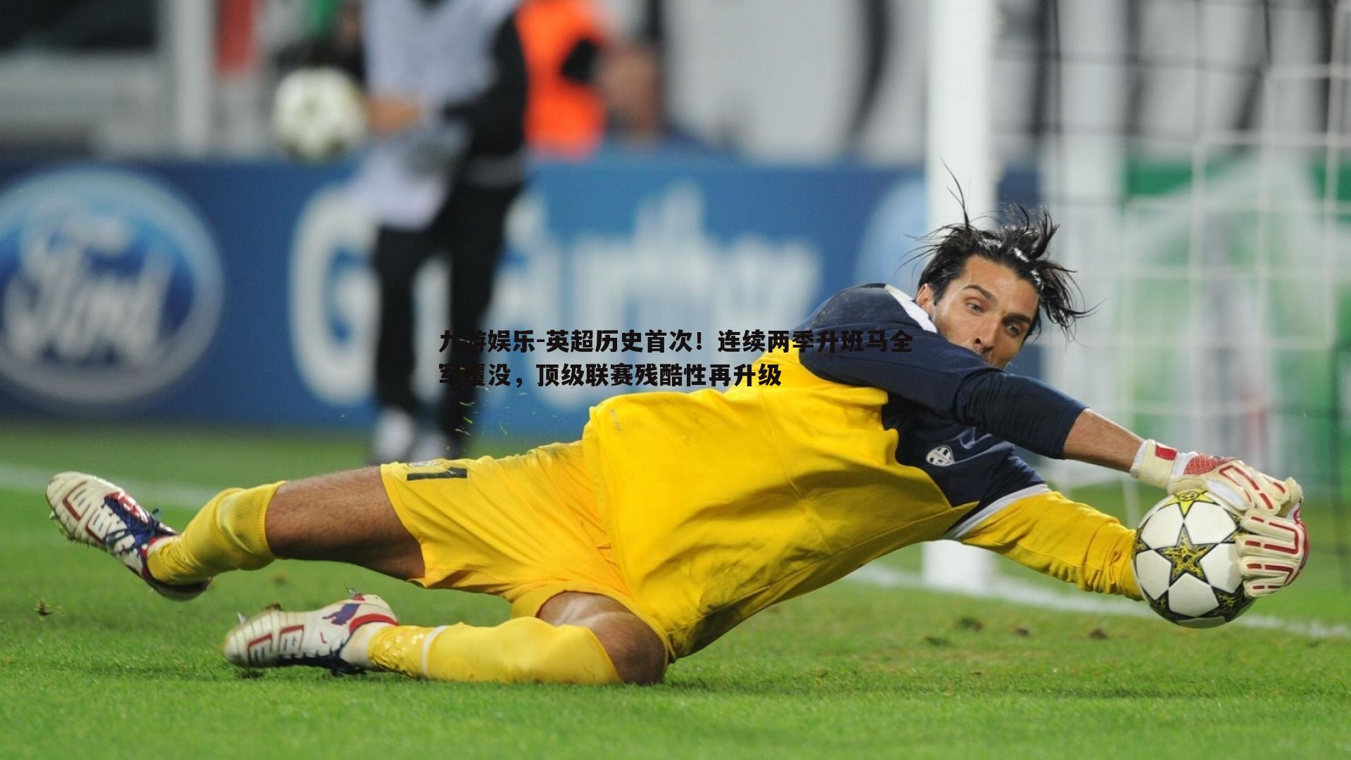 九游娱乐-英超历史首次！连续两季升班马全军覆没，顶级联赛残酷性再升级