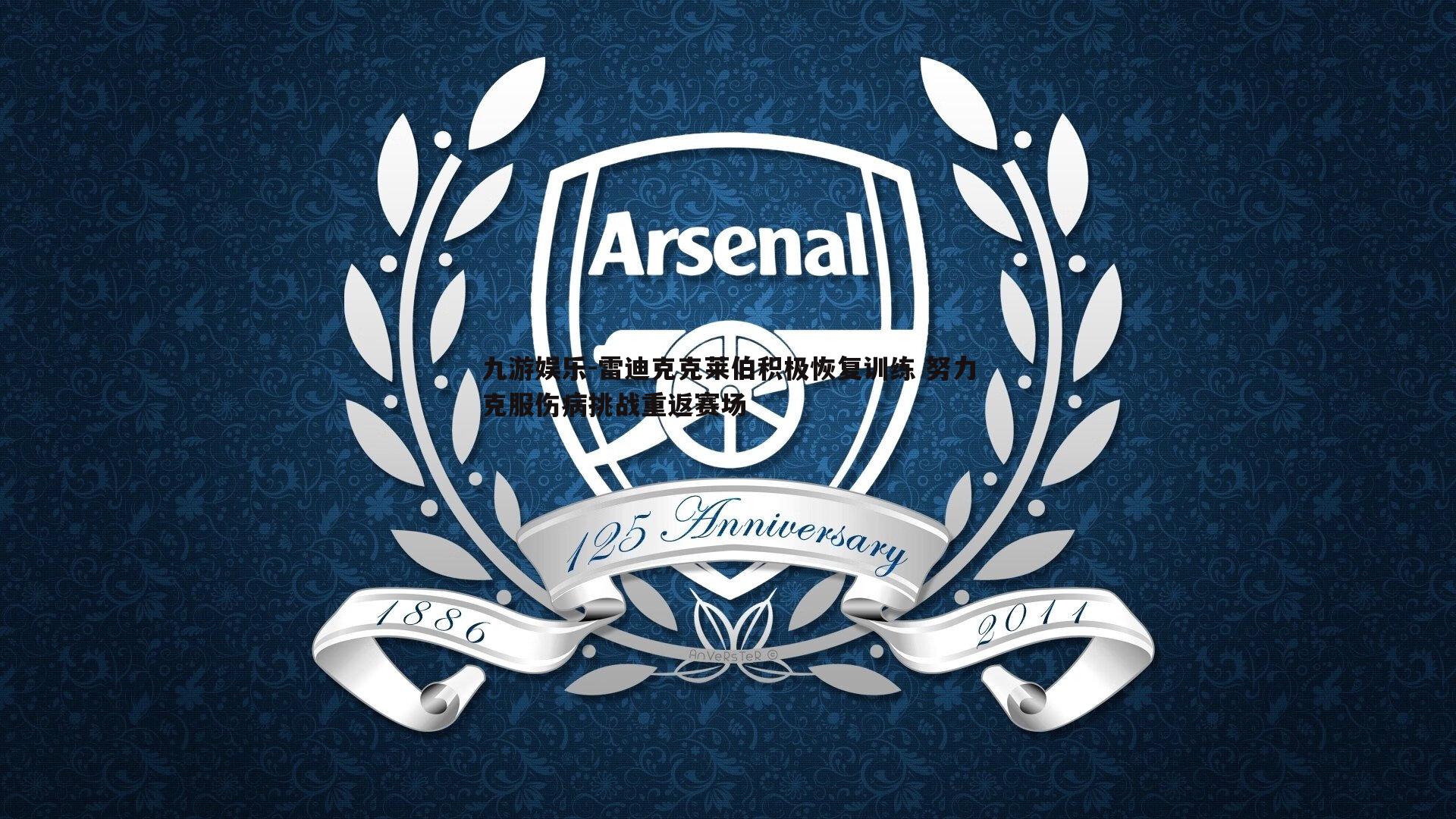 九游娱乐-雷迪克克莱伯积极恢复训练 努力克服伤病挑战重返赛场