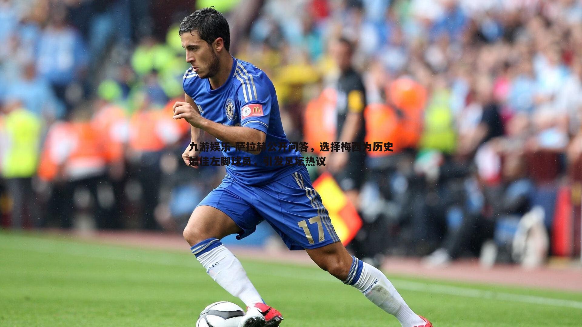 九游娱乐-萨拉赫公开问答，选择梅西为历史最佳左脚球员，引发足坛热议