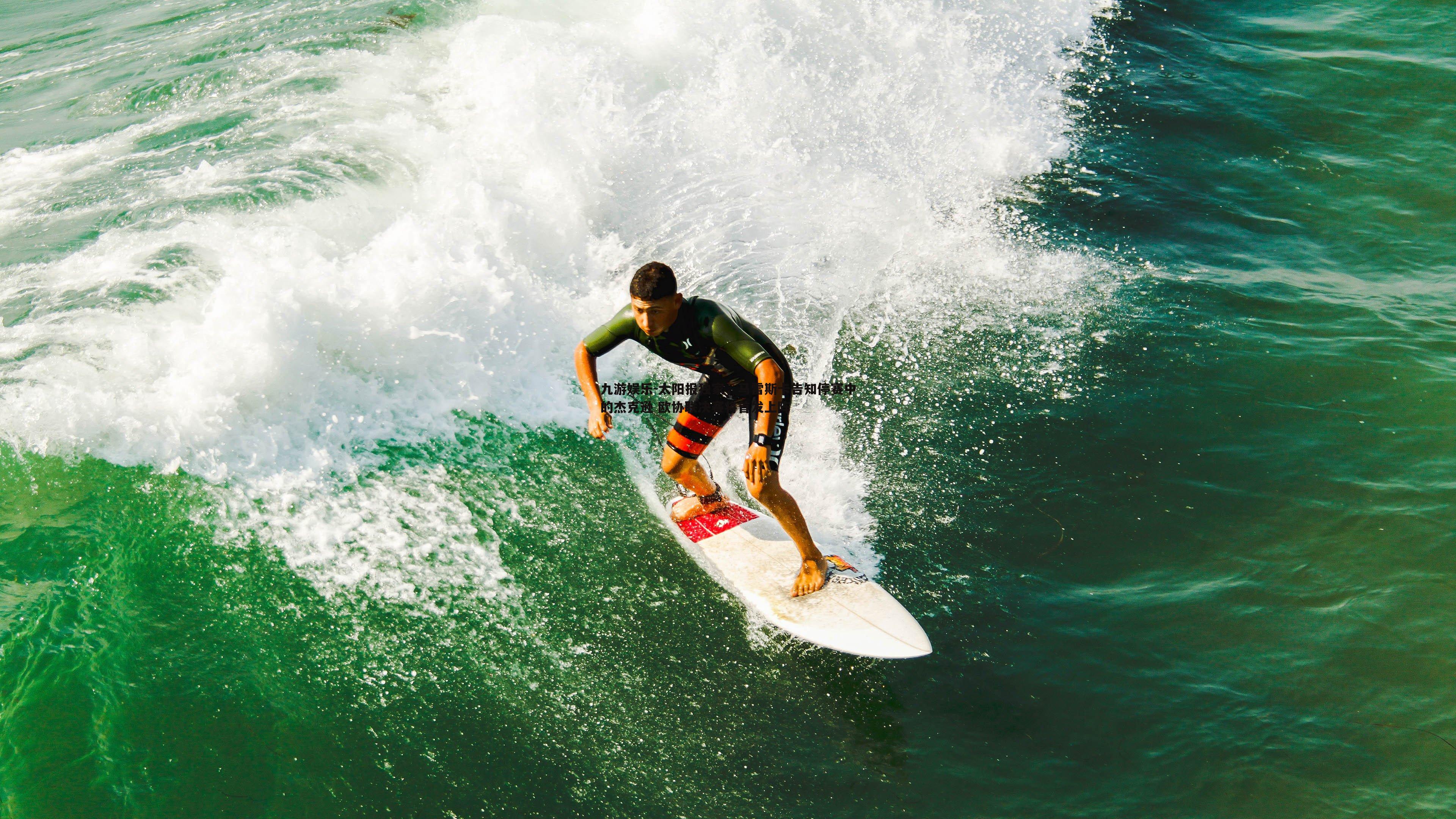 九游娱乐-太阳报独家，马雷斯卡告知停赛中的杰克逊 欧协联决赛将首发上阵