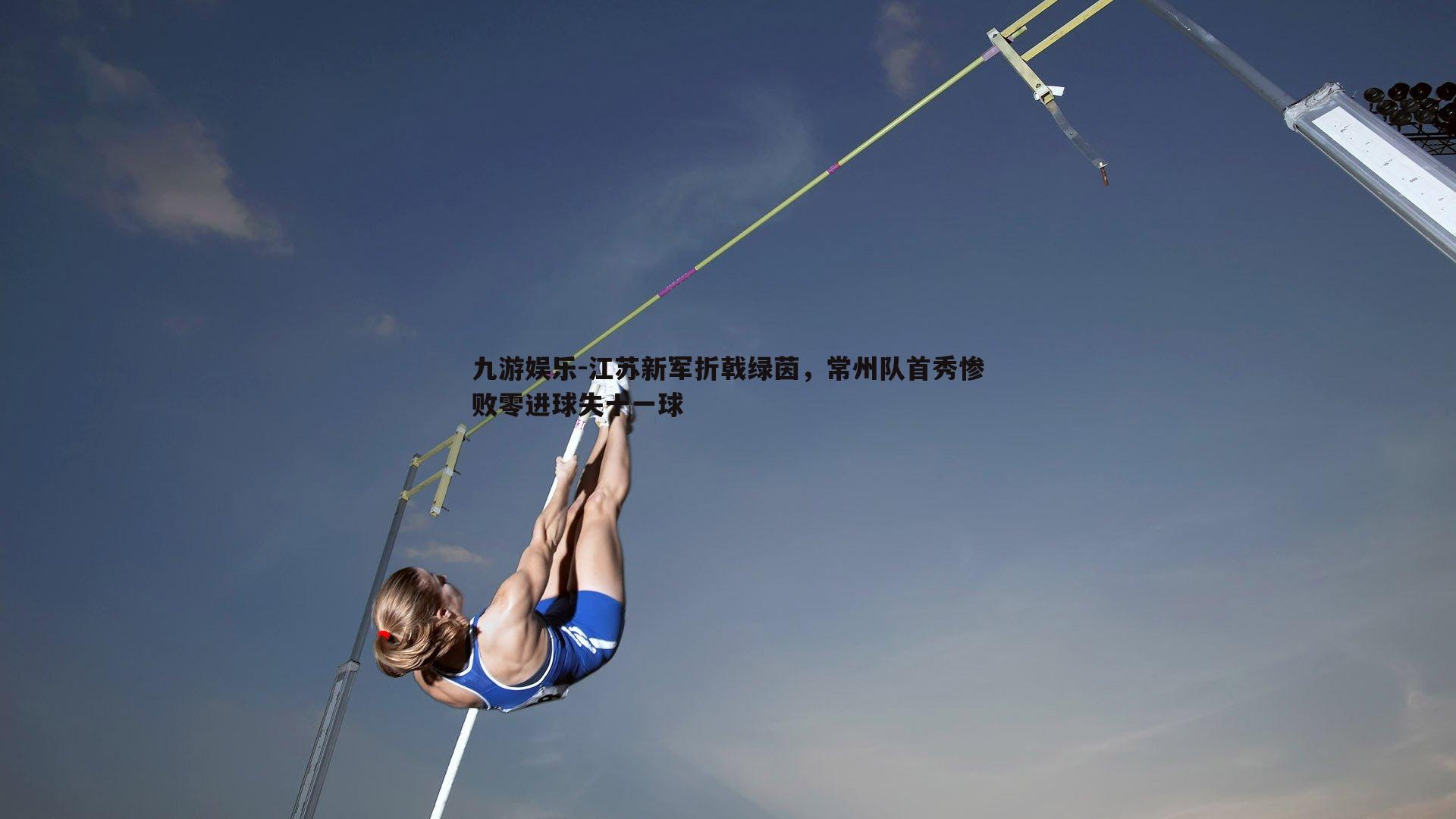 江苏新军折戟绿茵，常州队首秀惨败零进球失十一球
