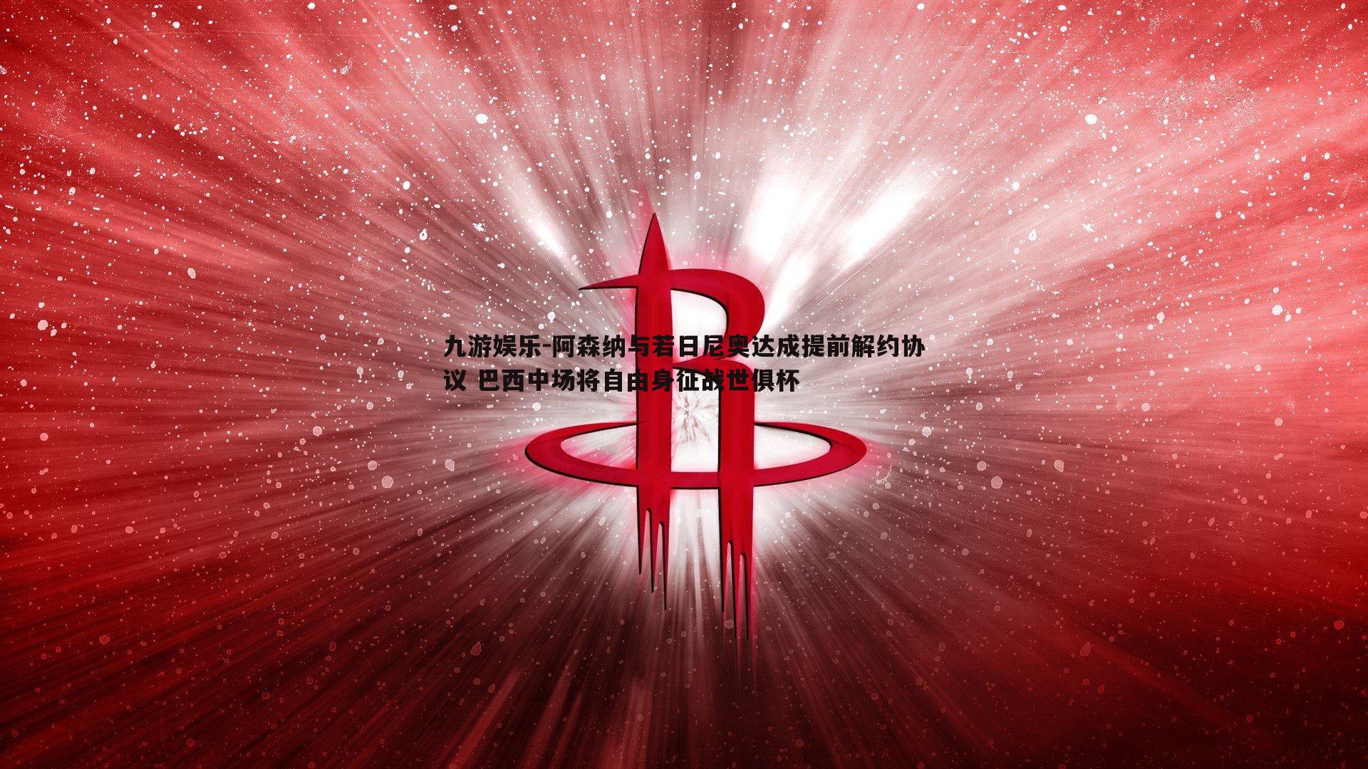 阿森纳与若日尼奥达成提前解约协议 巴西中场将自由身征战世俱杯