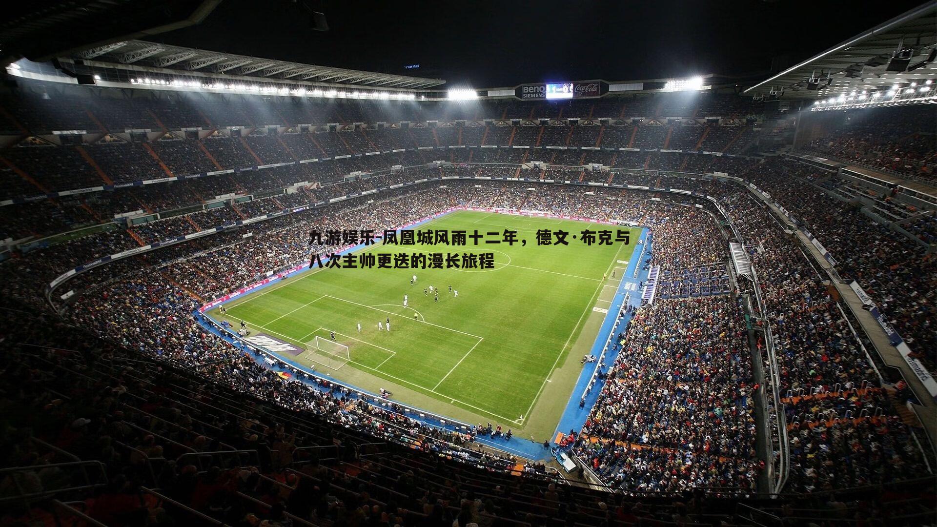 九游娱乐-凤凰城风雨十二年，德文·布克与八次主帅更迭的漫长旅程