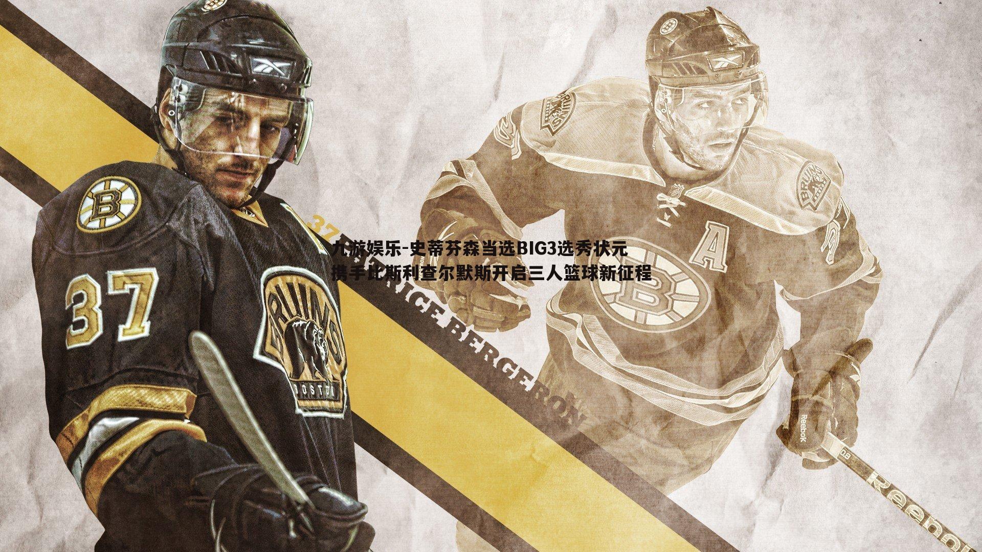 九游娱乐-史蒂芬森当选BIG3选秀状元 携手比斯利查尔默斯开启三人篮球新征程