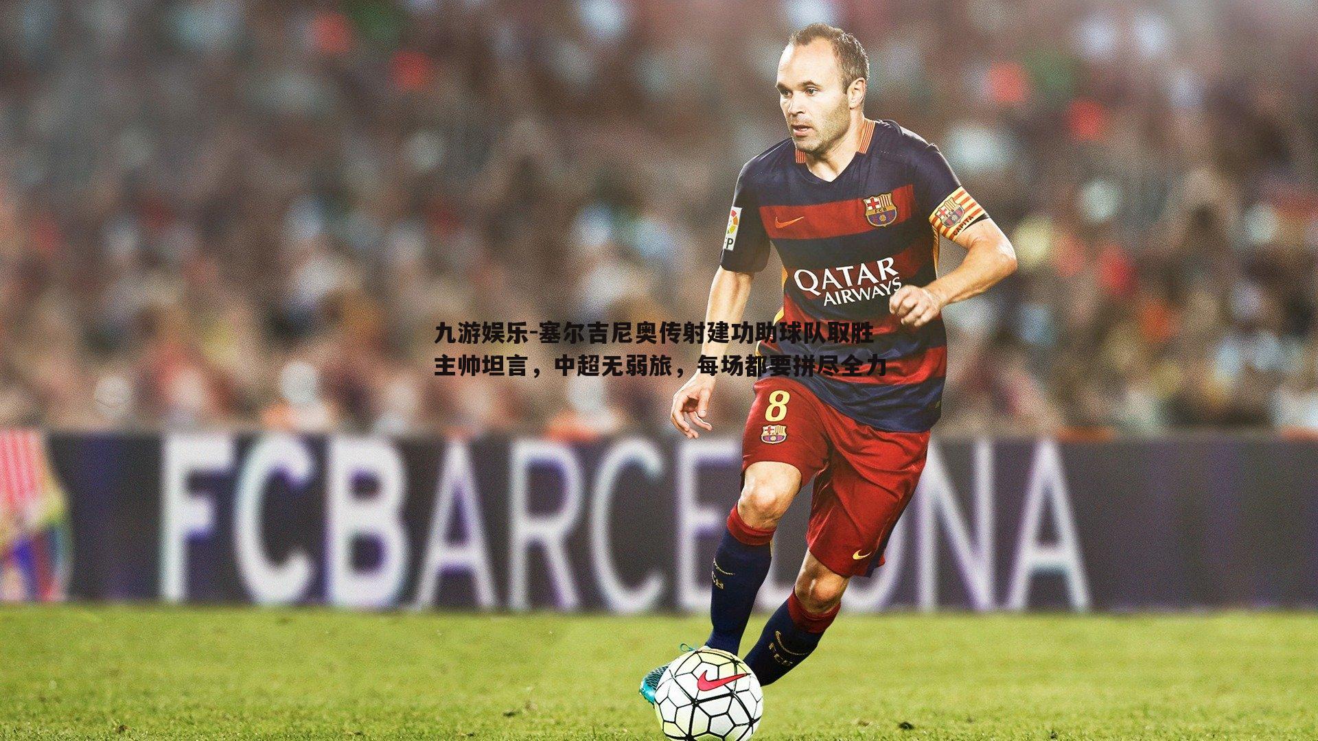 塞尔吉尼奥传射建功助球队取胜 主帅坦言，中超无弱旅，每场都要拼尽全力