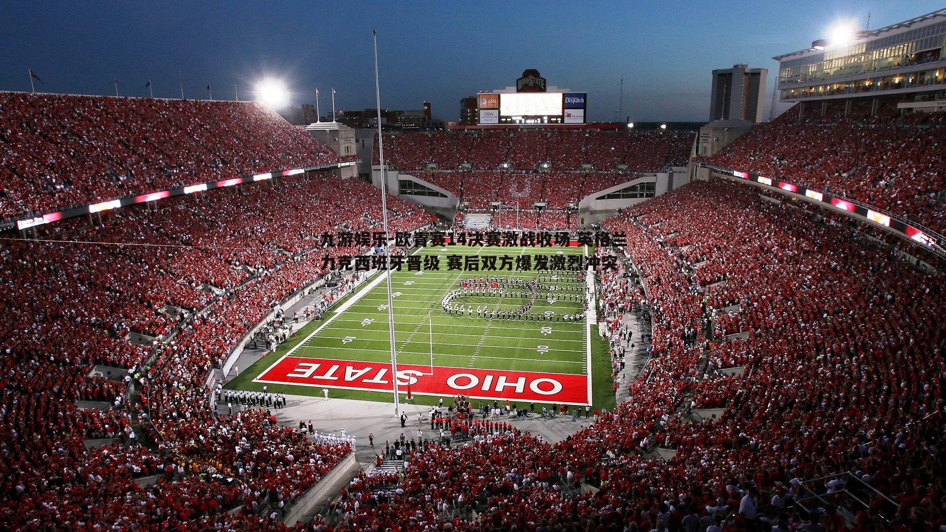 欧青赛14决赛激战收场 英格兰力克西班牙晋级 赛后双方爆发激烈冲突