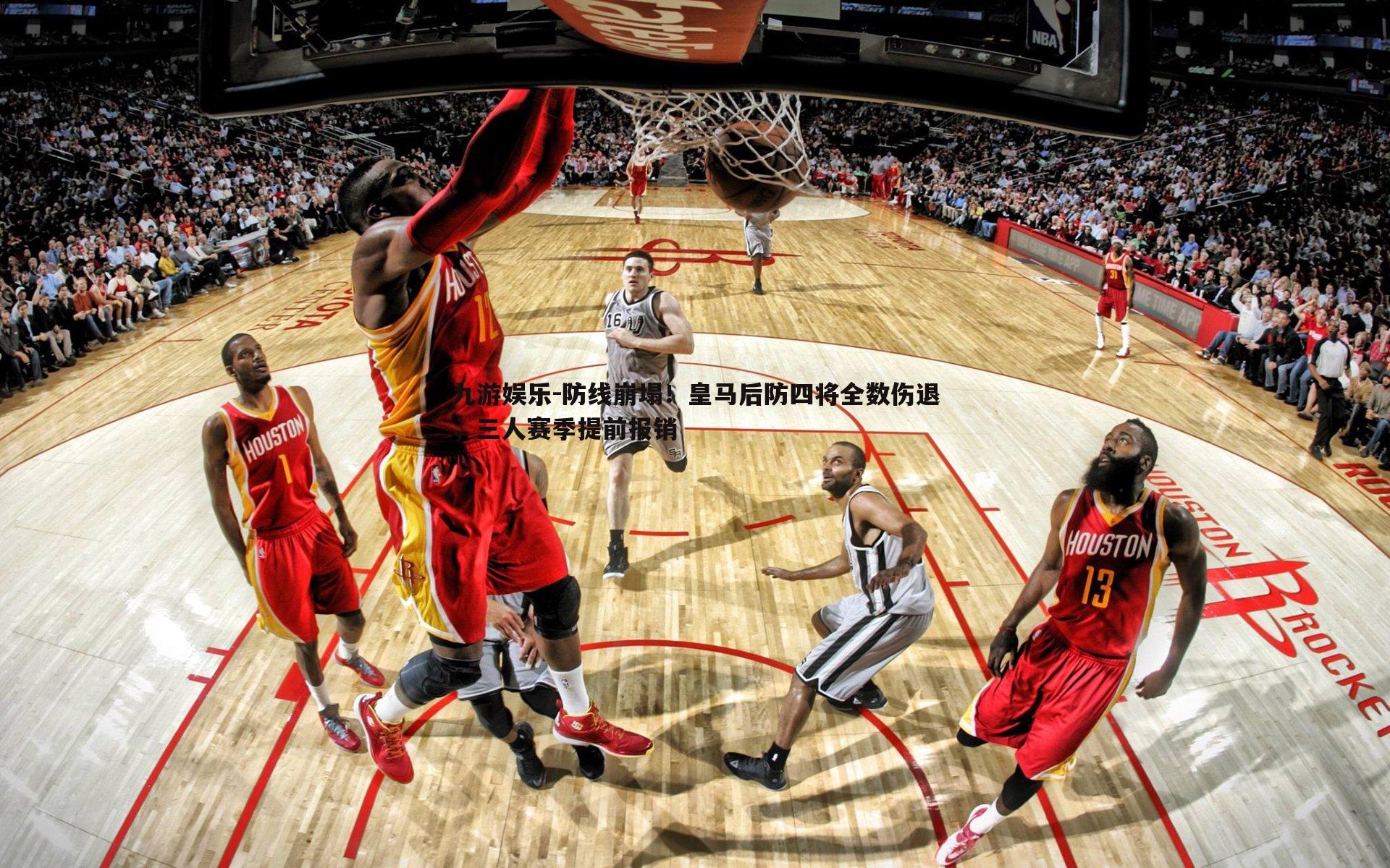 九游娱乐-防线崩塌！皇马后防四将全数伤退，三人赛季提前报销