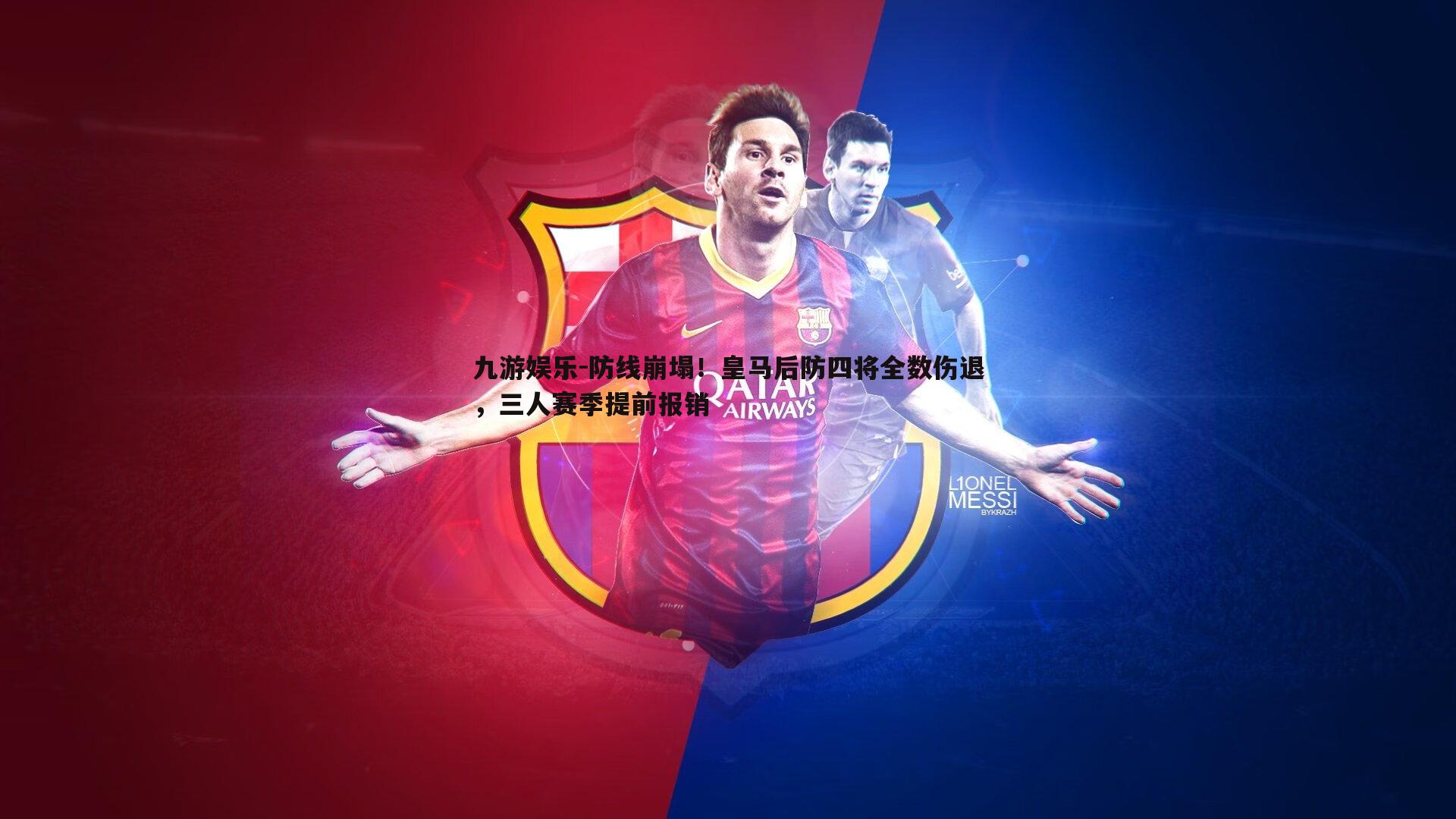 防线崩塌！皇马后防四将全数伤退，三人赛季提前报销