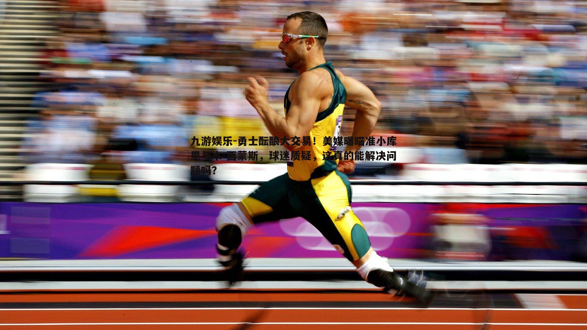 九游娱乐-勇士酝酿大交易！美媒曝瞄准小库里与本-西蒙斯，球迷质疑，这真的能解决问题吗？