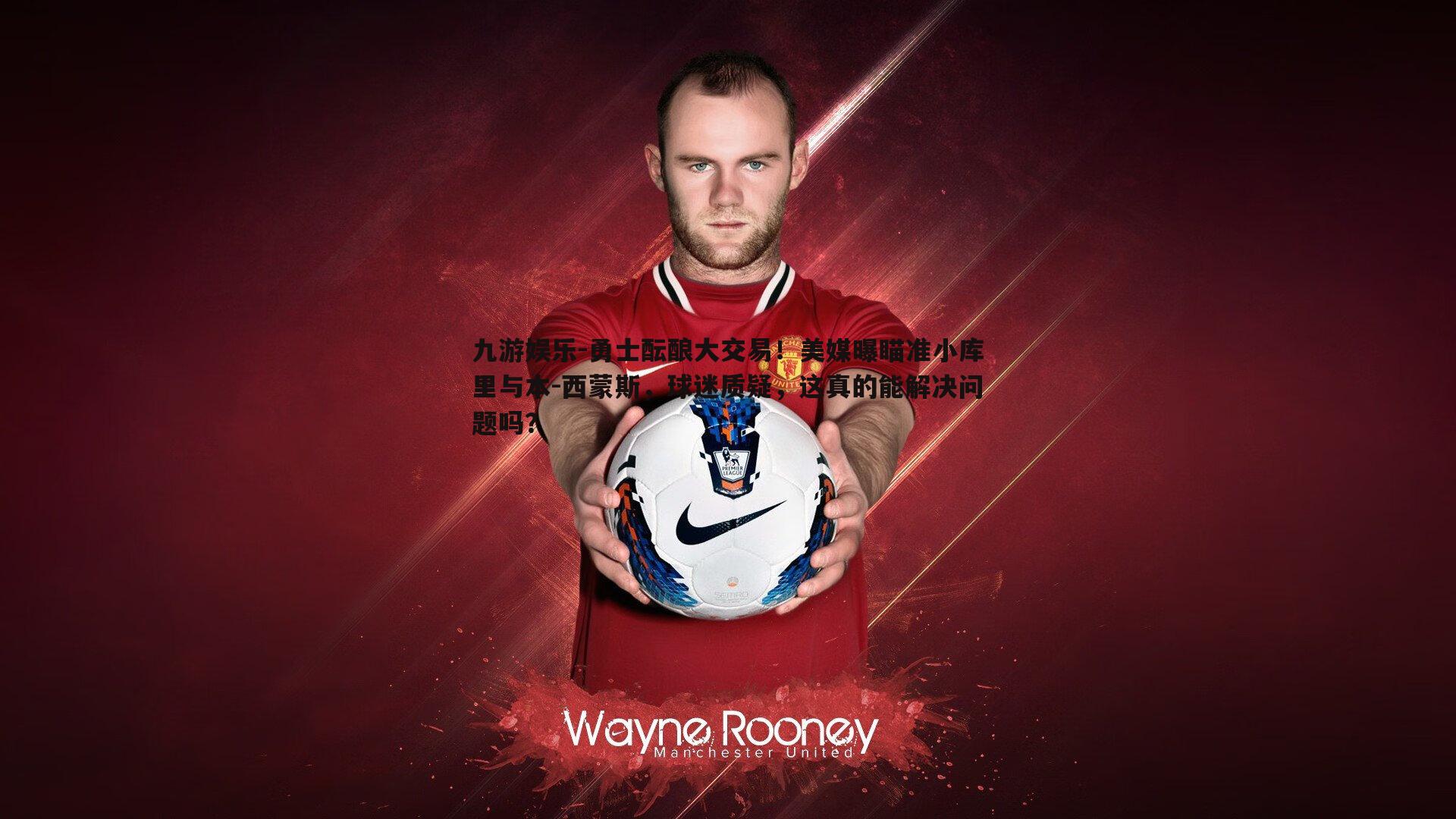 勇士酝酿大交易！美媒曝瞄准小库里与本-西蒙斯，球迷质疑，这真的能解决问题吗？