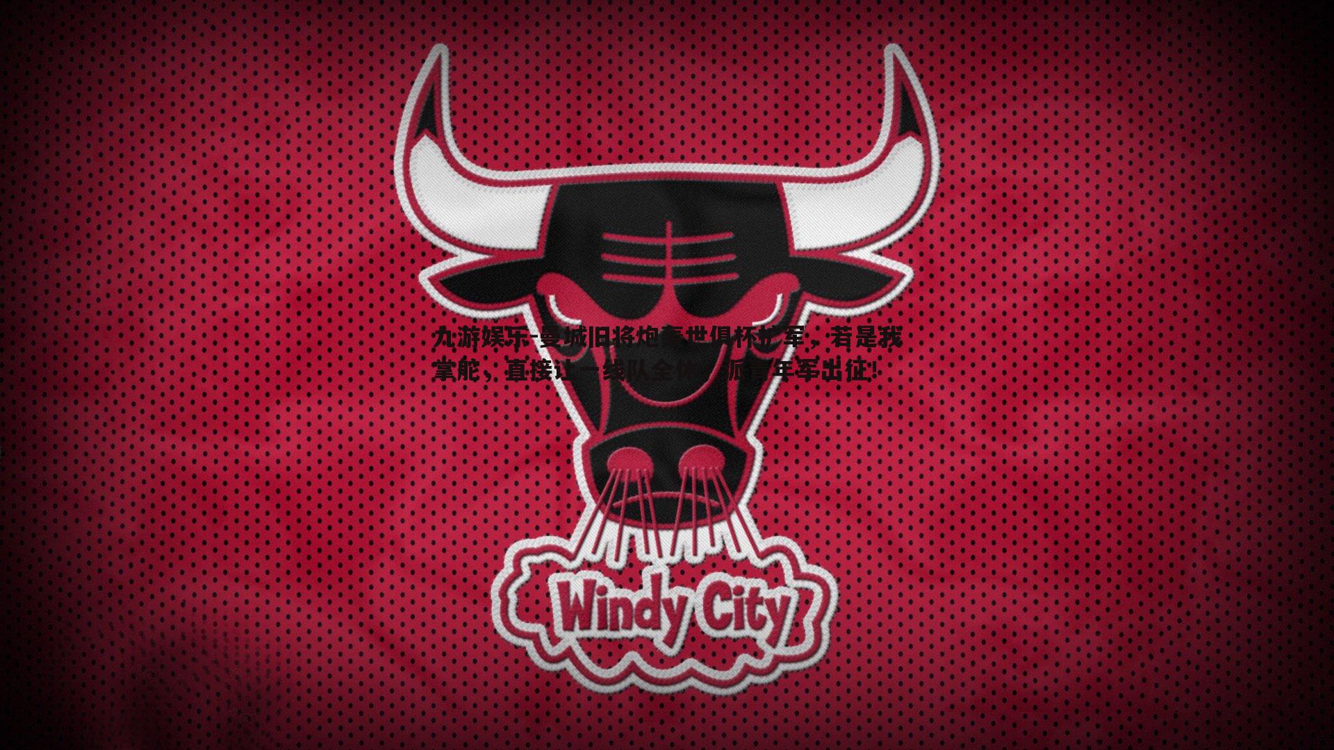 九游娱乐-曼城旧将炮轰世俱杯扩军，若是我掌舵，直接让一线队全休，派青年军出征！