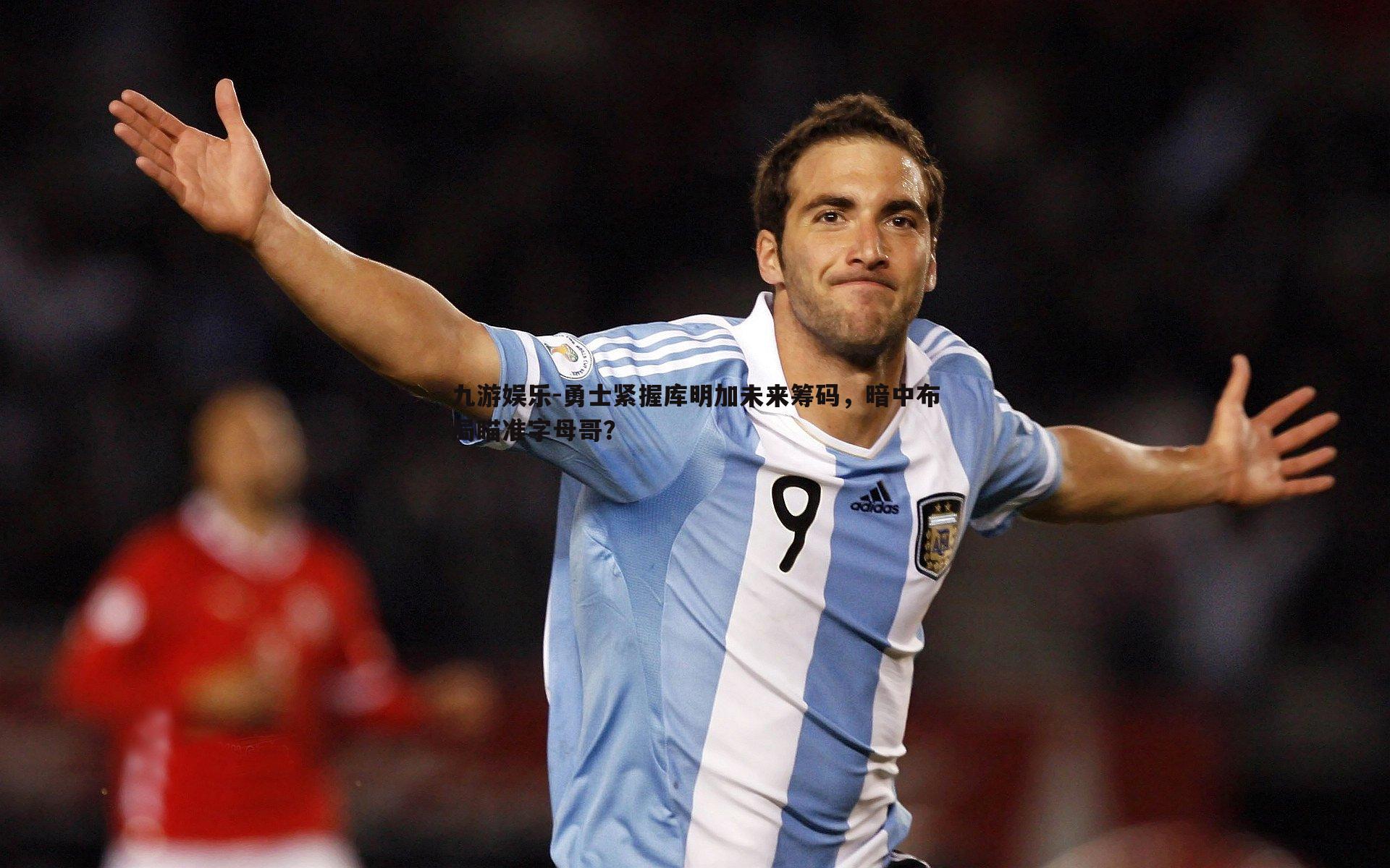 九游娱乐-勇士紧握库明加未来筹码，暗中布局瞄准字母哥？