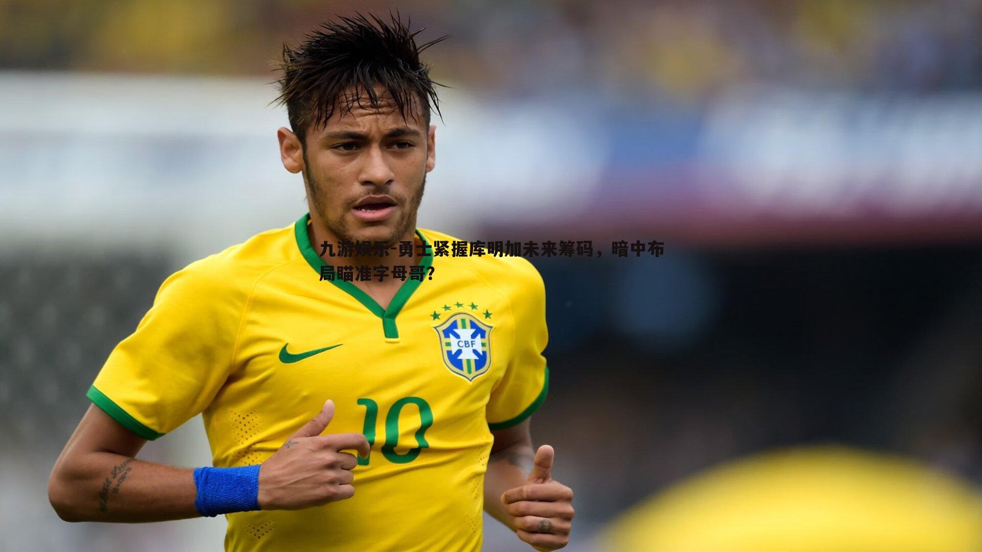 勇士紧握库明加未来筹码，暗中布局瞄准字母哥？