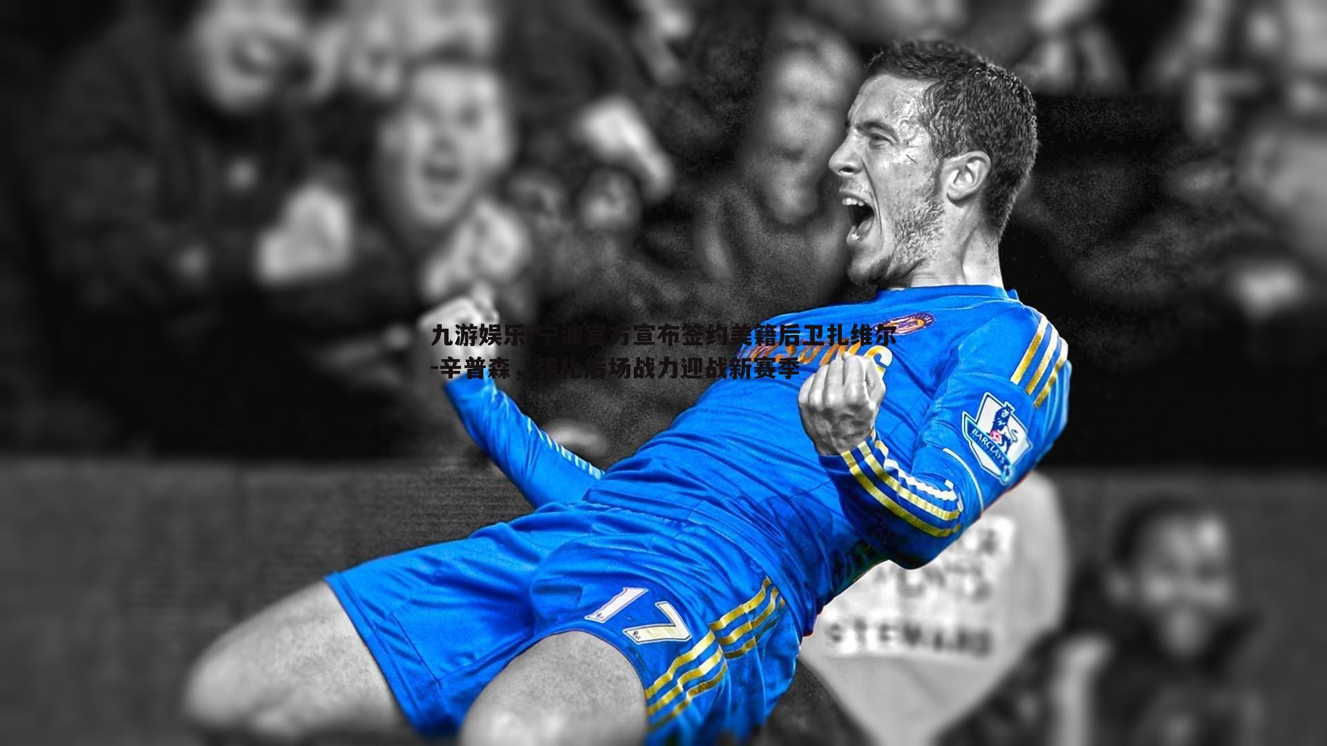 九游娱乐-宁波官方宣布签约美籍后卫扎维尔-辛普森，强化后场战力迎战新赛季