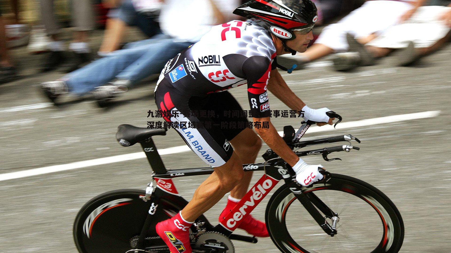 九游娱乐-赛场更换，时间调整，赛事运营方深度解读区域赛第一阶段策略布局