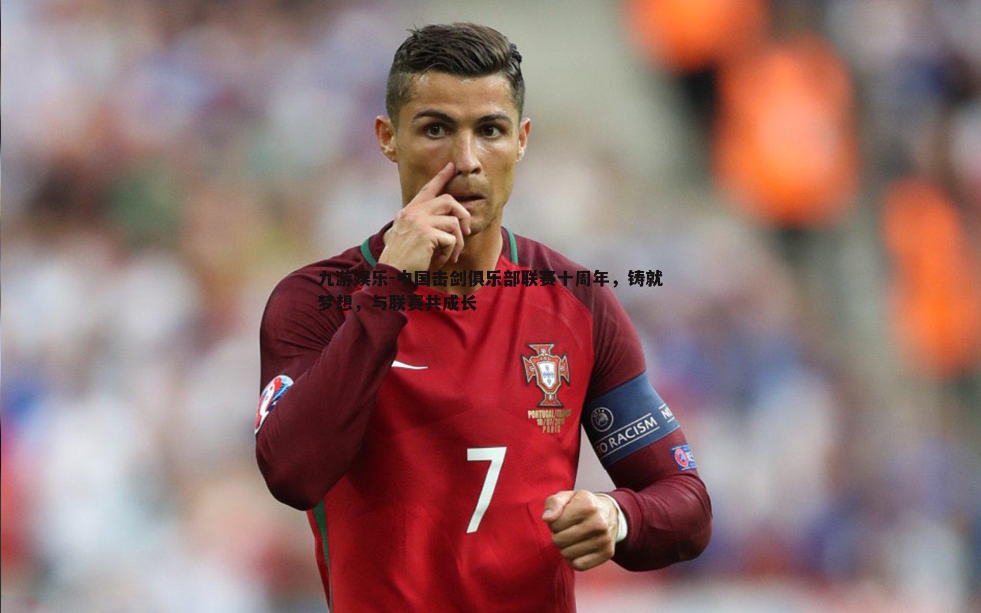 九游娱乐-中国击剑俱乐部联赛十周年，铸就梦想，与联赛共成长