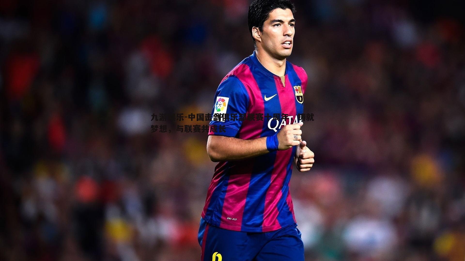 中国击剑俱乐部联赛十周年，铸就梦想，与联赛共成长