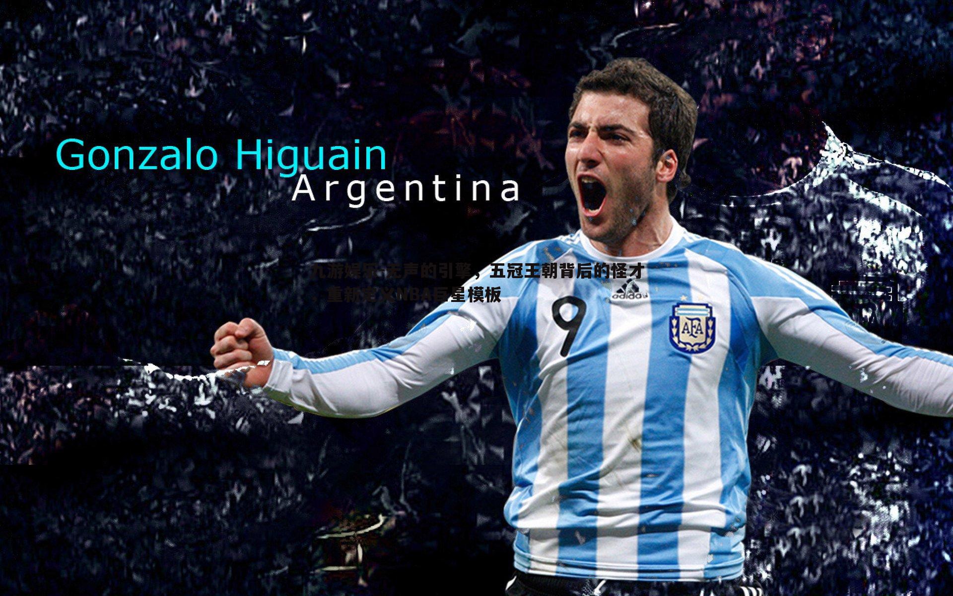 九游娱乐-无声的引擎，五冠王朝背后的怪才，重新定义NBA巨星模板