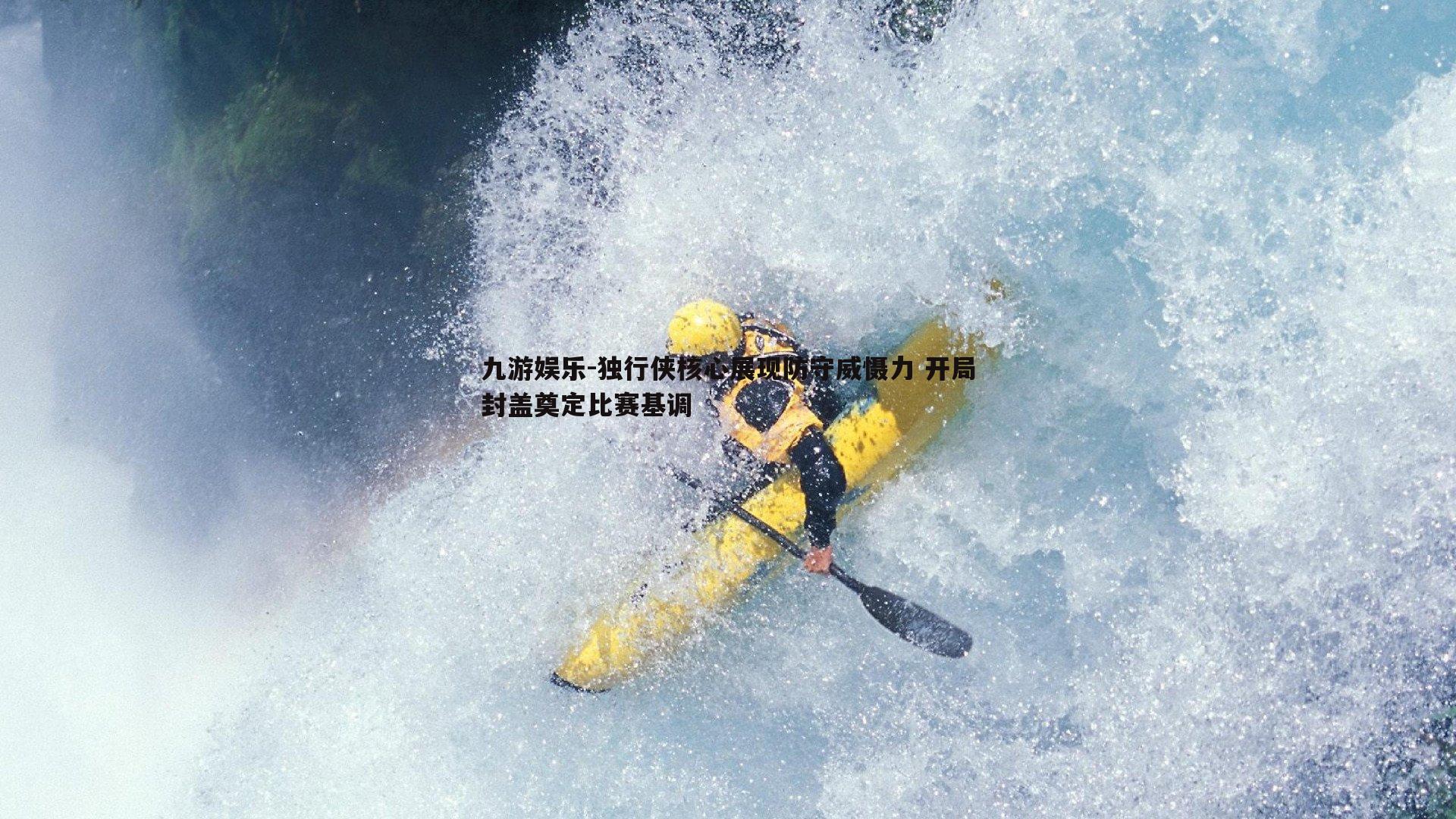 独行侠核心展现防守威慑力 开局封盖奠定比赛基调