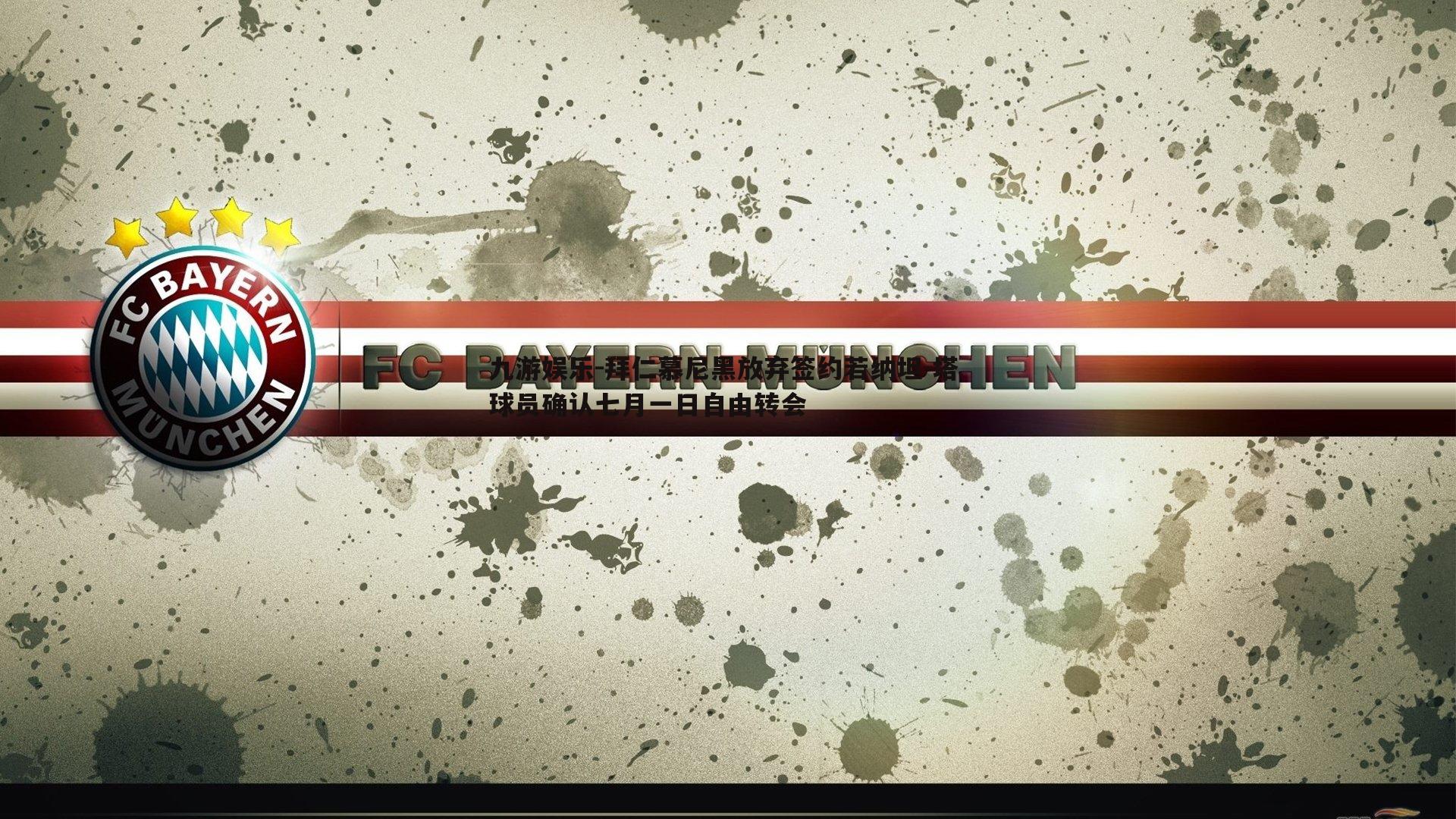 九游娱乐-拜仁慕尼黑放弃签约若纳坦-塔 球员确认七月一日自由转会