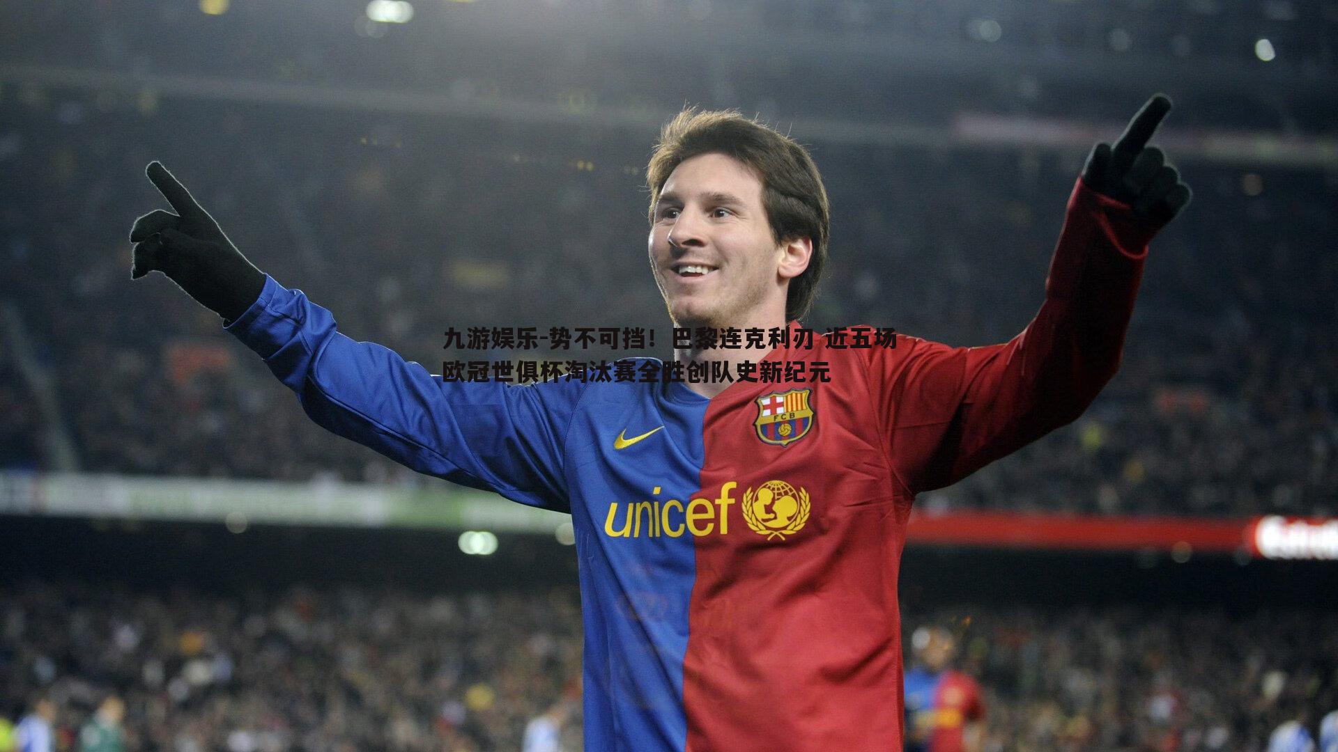 九游娱乐-势不可挡！巴黎连克利刃 近五场欧冠世俱杯淘汰赛全胜创队史新纪元