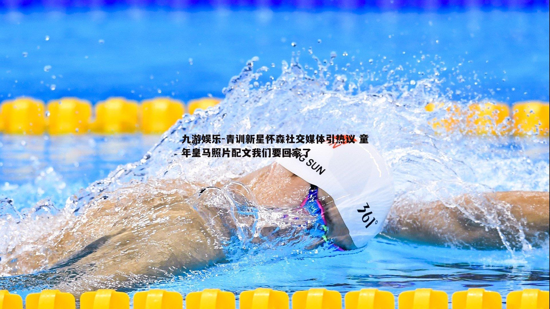 九游娱乐-青训新星怀森社交媒体引热议 童年皇马照片配文我们要回家了